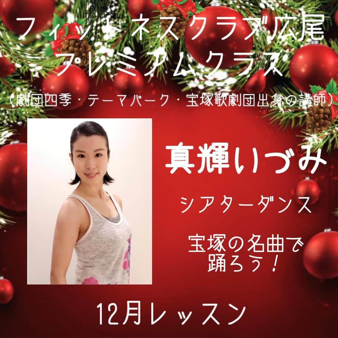 冴月瑠那さんのインスタグラム写真 - (冴月瑠那Instagram)「- ̗̀☾⋆ ̖́-⋆⸜☾‎𖤐⡱- ̗̀☾⋆ ̖́-  フィットネスクラブ広尾  12月のレッスンの予約も 開始しております🙇⋱  あったかいお風呂が 気持ちいい季節になってきましたね！ 日中の気温差も大きく、 体調管理も難しいですが、 身体を動かして免疫力を 上げていきたいですね👊！  【ダンスレッスン12月の曲紹介】  ◆谷本充弘（劇団四季出身）～シアターダンス～ 「All Want for Christmas is you(club remix)」  ◆吉川哲朗（劇団四季・テーマパーク出身）～シアターダンス～ Michael Bubleの「Winter Wonderland」  ◆林下友美（劇団四季出身）～シアターＪＡＺＺ～ 『ミュージカル42nd street』より「フィナーレの音楽」  ◆真輝いづみ（宝塚歌劇団出身） ～シアターダンス～ 決まり次第予約サイトにてお知らせいたします。  ～宝塚の名曲で踊ろう～ 決まり次第予約サイトにてお知らせいたします。  ◆SuGar（Higuchi Dance Studio／HideboH監修）～K-POPダンス(完コピ）～ BTS『DNA』   #フィットネスクラブ広尾  #蘭このみ 先生  #桐生園加 先輩再び！！ #玲実くれあ  #夏城らんか #真輝いづみ #愛白もあ #桜帆ゆかり #隼海惺 #城妃美伶 #羽織夕夏  #冴月瑠那  #宝塚OG」11月30日 13時18分 - luna_saezuki
