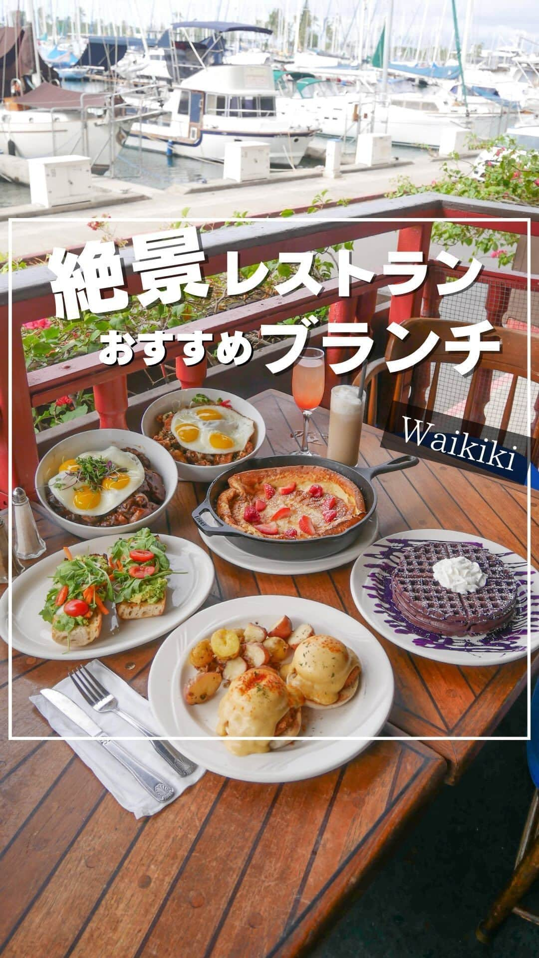 Aloha Street アロハストリートのインスタグラム：「ハワイの絶景レストランの人気ブランチ🍴【$3オフクーポンも！】  アラワイヨットハーバーに面した「チャート・ハウス・ワイキキ @charthousewaikiki_jp」では、週末限定でブランチメニューを提供しているのをご存知ですか？  ハワイで食べたい絶品メニューが勢ぞろいしているのでおすすめですよ😊🌺  今回ご紹介したメニューは、 ✔ダッチベイビー：$18 ✔エッグベネディクト（クラブケーキ）：$27 ✔アボカドトースト：$14 ✔ウベモチワッフル：$12 ✔フリカケ ガーリックチキン ボウル：$19 ✔プライム ブレイズド ショートリブ ロコモコ：$34  アロハストリートのクーポンで、エッグベネディクトもしくはウベモチワッフルが$3オフとお得に楽しめます！ 👇クーポンはこちら https://www.aloha-street.com/go/instagram/48938  ライブミュージックも開催中♪オープンエアの店内でのんびり食事を楽しんでくださいね〜✨  チャート・ハウス・ワイキキ  📍1765 Ala Moana Blvd 🕐【ブランチ】10:00～15:00（土～日曜） （ディナー、ハッピーアワーも営業）  #pr#ハワイ#チャートハウス#ワイキキ#ハワイ好きな人と繋がりたい#hawaii#charthouse#waikiki#instagood」