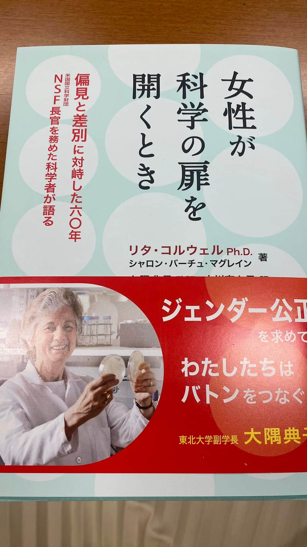 森まさこのインスタグラム：「『女性はいないも同然の扱いを受ける世界に 女性が入っていったとき、どのようなことが起こるのか。  そして、自分たちの力で何ができるのかを語ろう』  米国NSF長官をつとめたリタ・コンウェル著 『女性が科学の扉を開くとき』  日本で初めて女子大学生を受け入れた我が母校東北大学の現副学長大隈典子教授(監訳)が送ってくださいました。」