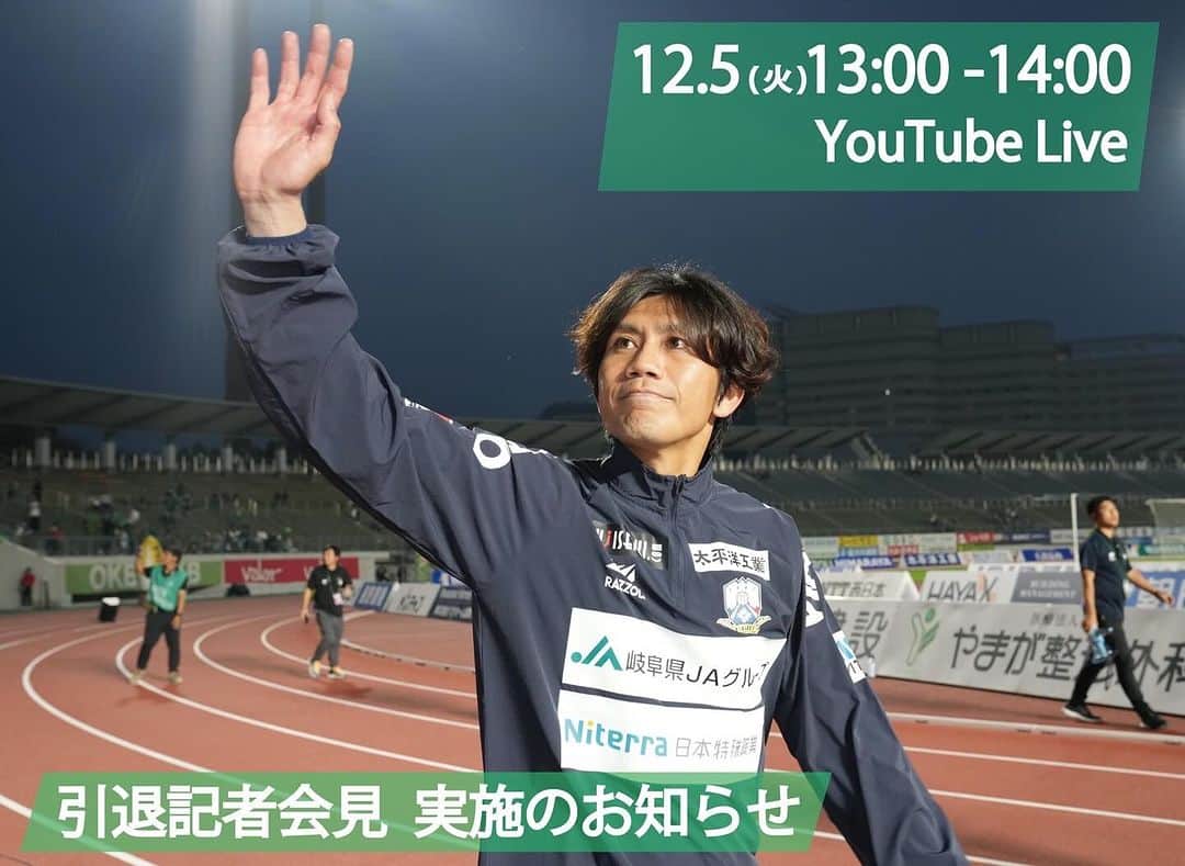 柏木陽介のインスタグラム：「12月5日の13時から引退会見をさせていただきます。  ここでたくさんのことをお話しできたらいいなと思っています。  会見まで開いてくれたチームに感謝します。  FC岐阜のYouTubeで生配信しますので、少しでも見ていただけるとありがたいです。  さあ最後いい準備しよう。  #FC岐阜」