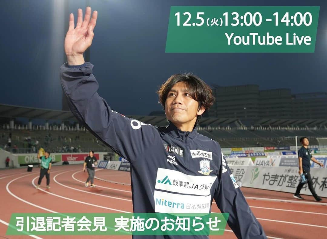 柏木陽介さんのインスタグラム写真 - (柏木陽介Instagram)「12月5日の13時から引退会見をさせていただきます。  ここでたくさんのことをお話しできたらいいなと思っています。  会見まで開いてくれたチームに感謝します。  FC岐阜のYouTubeで生配信しますので、少しでも見ていただけるとありがたいです。  さあ最後いい準備しよう。  #FC岐阜」11月30日 14時04分 - yosuke_kashiwagi