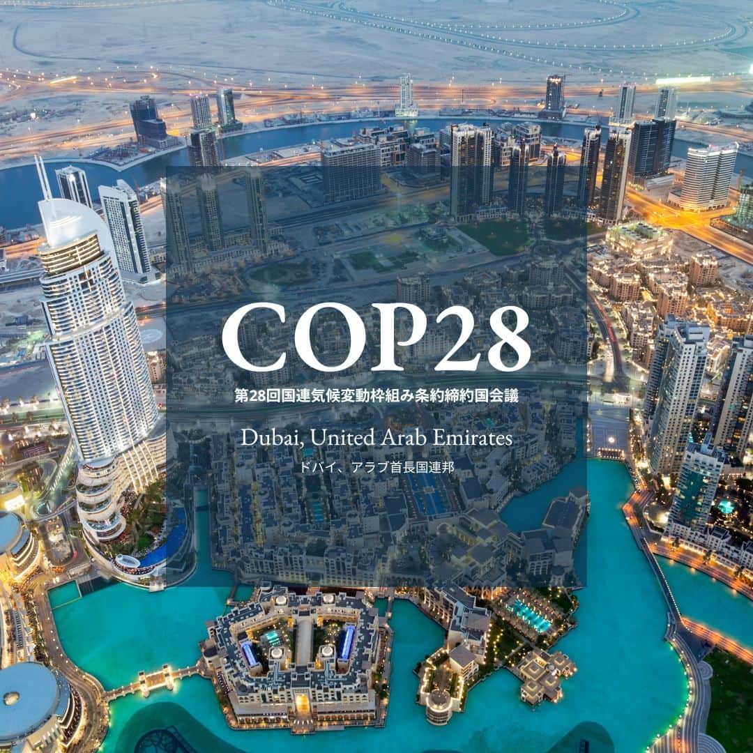 アメリカ大使館のインスタグラム：「#COP28 は本日よりドバイで開催されています。米国は全ての国に対し、気候危機の最悪の事態を防ぎ、全ての人にとって安全で持続可能な未来を実現するために必要な取り組みをとるよう勧めています。  #COP28 is officially open in Dubai! The U.S. is encouraging all countries to take the necessary actions required to prevent the worst impacts of the #climatecrisis and achieve a safe and sustainable future for all.」