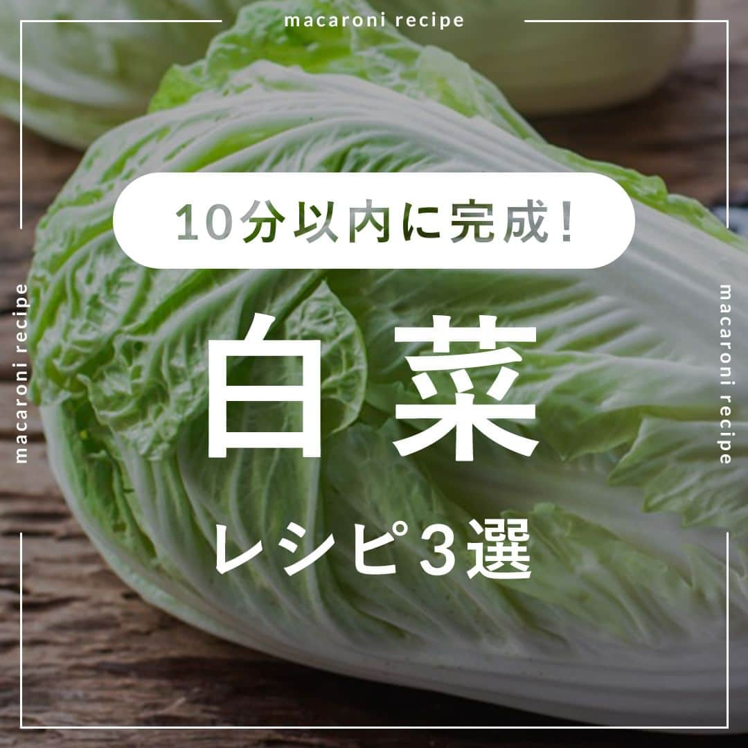 macaroniのインスタグラム：「今回は10分以内にできる！「白菜」レシピ・3選をご紹介します👩‍🍳    🌟白菜の韓国海苔ナムル  ■材料（2人分/10分) ・白菜：300g ・a. 鶏がらスープの素：小さじ2/3杯 ・a. にんにく（すりおろし）：小さじ1/3杯 ・a. 塩：少々 ・a. ごま油：大さじ1杯 ・a. 白いりごま：大さじ1杯 ・韓国海苔：5枚  ■作り方 ①白菜は細切りにします。 ②レンジ600Wで2〜3分加熱します。 ③水気を拭き取ります。 ④(a) を混ぜ合わせ、白菜を加えて馴染ませます。 ⑤のりをちぎって加え、全体を混ぜ合わせて完成です。  ■コツ・ポイント ・白菜の水分はしっかりと拭き取ってください。 ・加熱時間は様子をみながら調節してくださいね。        🌟エリンギと白菜の塩昆布バター炒め  ■材料（2人分/10分) ・白菜：250g ・エリンギ：1パック(100g) ・塩こんぶ：10g ・みりん：小さじ1杯 ・しょうゆ：大さじ1/2杯 ・バター（有塩）：20g  ＜トッピング＞ ・粗挽き黒こしょう：少々  ■作り方 ①エリンギは長さを半分にし、8mm~1cm幅に切ります。 ②白菜は1cm幅に切ります。 ③フライパンにバターを溶かし、白菜の芯を入れて炒めます。しんなりしてきたら、エリンギを加えて炒め合わせます。 ④白菜の葉を加えて、塩こんぶ、みりん、しょうゆで味付けしたら完成です。お好みで粗挽き黒こしょうをふって召し上がれ。  ■コツ・ポイント ・白菜は芯が固いので、葉よりも先に炒めてくださいね。 ・加熱時間は様子をみて調節してください。       🌟豚バラ白菜のレンジ蒸し  ■材料（4人分/10分) ・豚バラ肉（薄切り）：200g ・白菜：300g ・a. みりん：大さじ1杯 ・a. 酒：大さじ1/2杯 ・a. 塩：少々 ・a. だしの素：小さじ1/2杯  ■作り方 ①白菜、豚バラ肉を重ね、4cm幅に切ります。 ②耐熱容器に①を並べ、ふんわりラップをかけてレンジ600Wで4分加熱して完成です。  ■コツ・ポイント ・豚バラと白菜は崩れないように押さえながら切ってください。 ・お使いのレンジによって加減が異なりますので、様子を見ながらご調整ください。   #macaroniレシピ #レシピ #おうちごはん #暮らし #日常  #おうちカフェ #ごはん #暮らしを楽しむ #料理好きな人と繋がりたい #自炊 #手料理 #丁寧な暮らし #うちごはん #日々の暮らし #家庭料理 #日々 #献立 #ランチ #晩ごはん #夕飯 #夜ごはん #お昼ごはん #夜ご飯 #晩ご飯 #お昼ご飯 #白菜 #白菜レシピ」