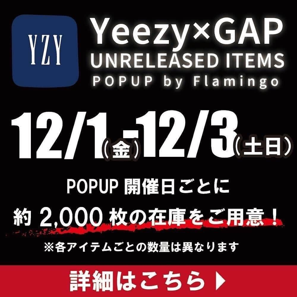 古着屋フラミンゴ下北沢マバタキ店のインスタグラム：「Ye氏(カニエウェスト)とGAPのコラボブランド 『Yeezy×GAP』 "幻の未発売アイテム"  計7種類のDEAD STOCKを フラミンゴPOPUPにて販売致します。  POPUP第一弾は、 12/1~12/3 金・土・日の3日間です。 フラミンゴ原宿(12/1、12/2)・フラミンゴ下北沢2nd(12/3)  原宿・下北沢にお越しの際は是非ご来場ください。  ——— 【イベント出店日時】 フラミンゴ原宿 2023年12月1日(金)・12月2日(土) 10:00〜在庫無くなり次第終了  フラミンゴ下北沢2nd 2023年12月3日(日) 10:00〜在庫無くなり次第終了  【開催場所】 2023年12月1日(金)・12月2日(土)10:00〜 フラミンゴ原宿 〒150-0001 神宮前4-26-28,ジャンクヤード1階  2023年12月3日(日) フラミンゴ下北沢2nd 〒155-0031 北沢２丁目３７-２ パラッツィーナビル1F,2F 10:00〜  ※雨天中止の場合はフラミンゴ原宿・下北沢2nd店のインスタグラムストーリーにてお知らせします。  -——  ～販売時ルール～  【整理券について】 9:30 整理券配布開始 10:00〜　販売開始　在庫無くなり次第終了  ・整理券をお持ちのお客様 →販売は整理券配布順でのご案内になります。 ※整理券の時間を過ぎた場合はご案内出来かねます。  ・整理券をお持ちでないお客様 →整理券をお持ちのお客様への販売が終了次第、購入可能です。  【購入の手順】 1.整理券裏面のオーダー用紙に購入したい商品の 　番号/サイズ/枚数　を記入。 2.整理券記載の時間にご来店ください。 3.レジにてスタッフにオーダー用紙を提出。 4.スタッフが在庫を確認し、購入いただきます。  【試着について】 ・混雑を避けるため、ご試着はお断りしております。  ・サイズサンプルの商品をハンガー掛けしておりますので、 そちらでご確認ください。  【購入時の注意】 ・オーダー用紙ににご記入いただいても、SOLDOUTとなり販売出来ない場合もございます。 ※ご希望の商品がなかった場合に、別の商品の購入も可能です。 　オーダー用紙には第二希望～もございましたらご記入ください。  ・購入後の返品、交換は行っておりません。  【販売制限について】 各アイテムの在庫数は異なる為、お一人様一回の販売可能枚数もアイテムによって異なります。 （Heavyweight sweat pants/Pullover hoodie以外のアイテムは、どれもお一人様20枚くらいまで販売可能です。）  【在庫について】 ・POPUP開催日ごとに全アイテム合計で約2,000枚の在庫をご用意しております。 ・各アイテムごとの数量は異なります。 ・最新の在庫状況は、受付付近に設置の在庫表をご覧ください。 ・ご来店日にSOLDOUTとなった商品も、２日目、３日目には在庫が復活いたします。  【通販について】 ・POPUP後の在庫状況を見てフラミンゴオンラインへの掲載を予定しております。 その際は、追ってinstagramにて告知させていただきます。  【お問い合わせについて】 ・ＤＭでのお問い合わせは一切受け付けておりません。 ・お問い合わせは以下のメールアドレスにて承ります。  yeezy_gap_popup＠http://flamingo-online.jp  -—— #yeezygap #yeezy #gap #kanyewest #ye #unreleaseditems」