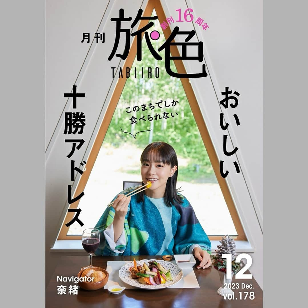 浅田政志さんのインスタグラム写真 - (浅田政志Instagram)「月刊旅色12月号🌕創刊16周年 北海道十勝にて奈緒さんを撮影させて頂きました📸 美味しいグルメをきっかけにした旅👩🏻‍🍳 ぜひ旅の参考に〜☝🏻」11月30日 15時00分 - asadamasashi