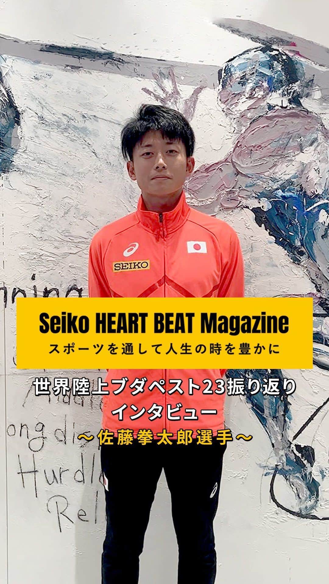 セイコースポーツのインスタグラム：「【Coming Soon…✨】  ― by Seiko HEART BEAT Magazine  "佐藤拳太郎選手インタビュー!!"  世界陸上で日本記録を更新。そこに至るまでの道のりはデータで分析!?  佐藤選手の「世界陸上」を赤裸々に公開!!  世界陸上後の視線の先や目指す到達点など語っていただきました！  #佐藤拳太郎 #佐藤選手  記事は「Seiko HEART BEAT Magazine」にて11/30(木)公開です‼️  ぜひご覧ください✨  —  セイコースポーツのInstagram📷では、  ・スポーツが面白くなる知識📚  ・アスリートの情報🏃　　　　　  など「ココ」でしか語られないスポーツ情報を発信中✨  他の投稿はこちらから👀→ #Seiko_HBM  —  #佐藤拳太郎 #佐藤選手 #世界陸上 #ブダペスト #4×400mR #400m #スポーツ #sport #アスリート #athlete #インタビュー #対談 #セイコー #Seiko」