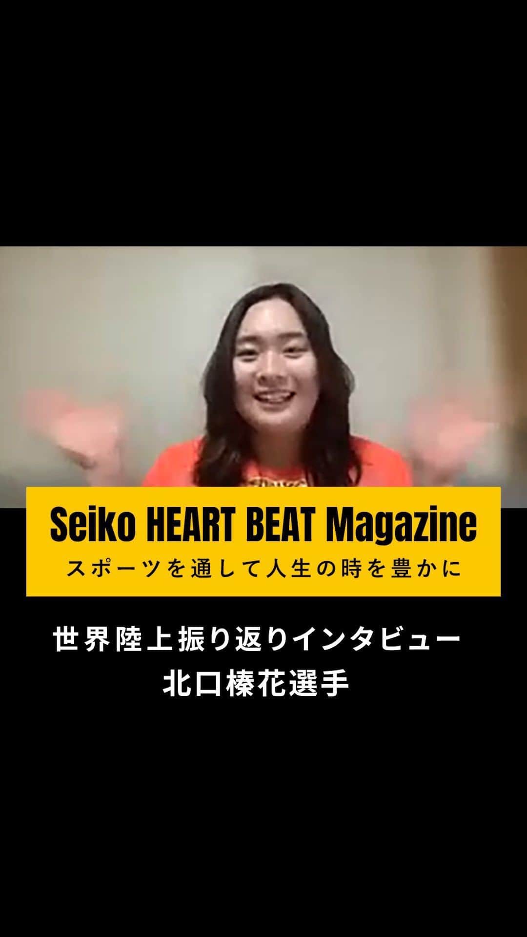 セイコースポーツのインスタグラム：「【Coming Soon…✨】  ― by Seiko HEART BEAT Magazine  "北口榛花選手インタビュー!!"  世界陸上を経て、他では語られていないエピソードを公開！  金メダリスト 北口選手が見る「世界陸上」とは？  今後の展望や自身の向き合い方など熱く語っていただきました！  #北口榛花 #北口選手    記事は「Seiko HEART BEAT Magazine」にて11/30(木)公開です‼️  ぜひご覧ください✨  —  セイコースポーツのInstagram📷では、  ・スポーツが面白くなる知識📚  ・アスリートの情報🏃　　　　　  など「ココ」でしか語られないスポーツ情報を発信中✨  他の投稿はこちらから👀→ #Seiko_HBM  —  #北口榛花 #北口選手 #世界陸上 #ブダペスト #金メダル #やり投げ #槍投げ #スポーツ #sport #アスリート #athlete #インタビュー #対談 #セイコー #Seiko」