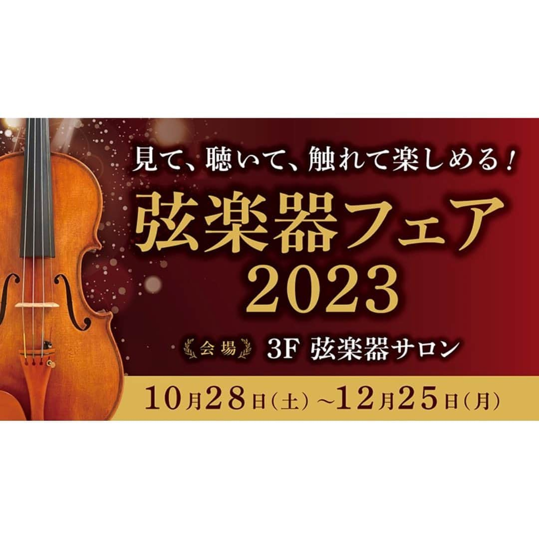 山野楽器さんのインスタグラム写真 - (山野楽器Instagram)「. 【WINTER FAIR情報⛄❄】弦楽器編♪  山野楽器の店舗でWINTER FAIR実施中✨ 今しかないチャンスをお見逃しなく！   ▼弦楽器フェア2023   銀座にて弦楽器の祭典が開幕！ 山野楽器が推奨するイタリア新作楽器や、世界に誇る日本人製作家の特集など、今回も魅力あふれるたくさんの企画をご用意いたしました。 楽器弾き比べや体験などの楽しいイベントも開催♪ 見て、聴いて、弾いて… 弦楽器のスペシャルなひと時を存分にお楽しみください！  会場 : 銀座本店 3F 弦楽器サロン   山野楽器のスタッフが丁寧にご案内いたしますので、 ぜひ足を運んでみてくださいね☻   ♪——— 👇詳細はこちら ①@yamano_musicのプロフィール欄にあるリンク ②『フェア/キャンペーン』タブ ♪———   #山野楽器 #yamano_music #BeHappywithMusic #music #フェア #弦楽器 #ヴァイオリン #ヴィオラ #オーケストラ #violin #viola #orchestra  #音楽のある生活」12月3日 18時15分 - yamano_music