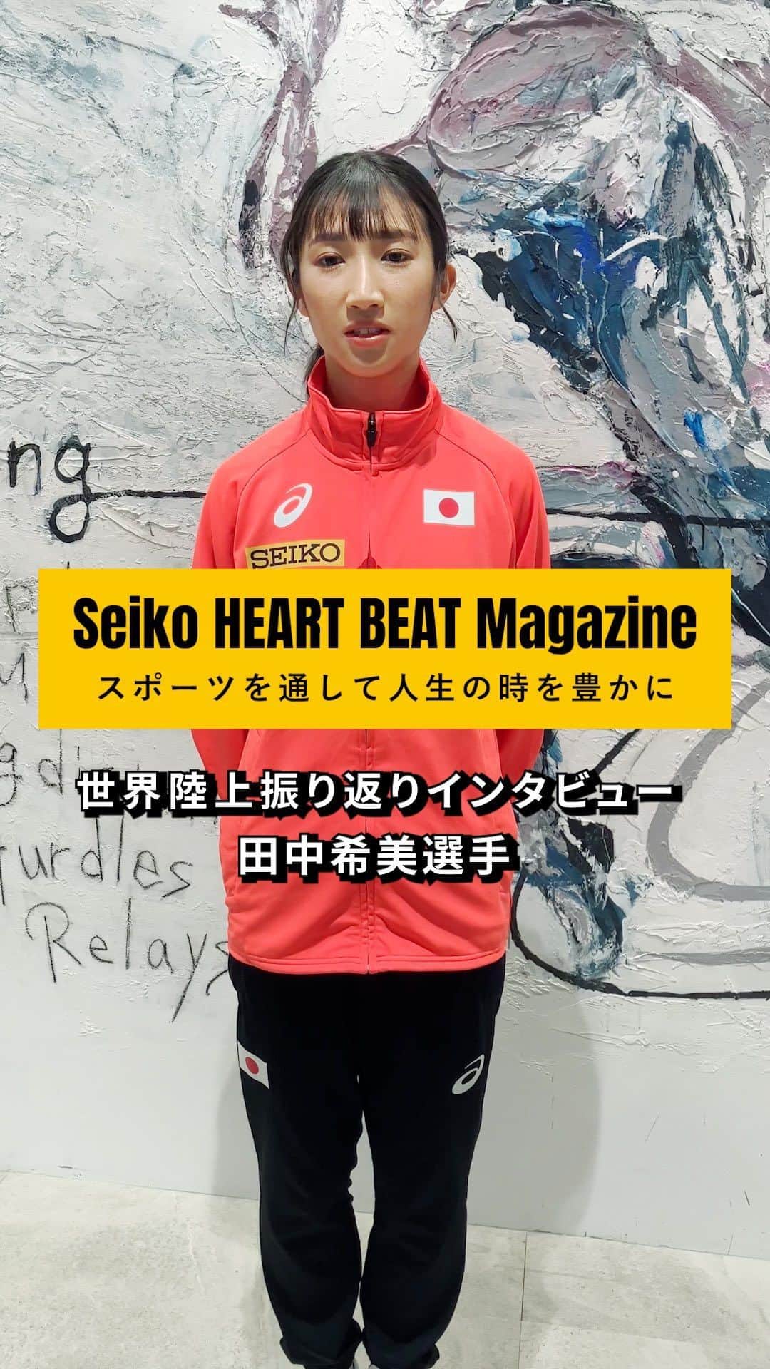 セイコースポーツのインスタグラム：「【Coming Soon…✨】  ― by Seiko HEART BEAT Magazine  "田中希実選手インタビュー!!"  世界陸上を経て、語られた思い、課題を大公開!!  田中選手の「世界陸上」の結果とは？  世界陸上東京25に向けたの意気込みなど語っていただきました！  #田中希実 #田中選手  記事は「Seiko HEART BEAT Magazine」にて11/30(木)公開です‼️  ぜひご覧ください✨  —  セイコースポーツのInstagram📷では、  ・スポーツが面白くなる知識📚  ・アスリートの情報🏃　　　　　  など「ココ」でしか語られないスポーツ情報を発信中✨  他の投稿はこちらから👀→ #Seiko_HBM  —  #田中希実 #田中選手 #世界陸上 #ブダペスト #中距離走 #長距離走 #5000m #スポーツ #sport #アスリート #athlete #インタビュー #対談 #セイコー #Seiko」