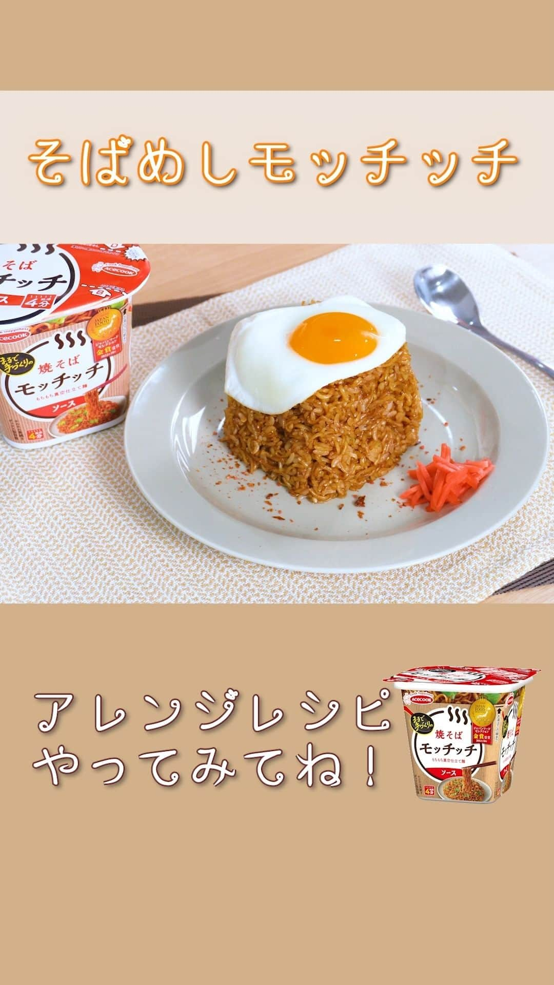 エースコックのこぶたのインスタグラム：「. 【そばめしモッチッチ】 「焼そばモッチッチ」を使ったモチモチ食感がクセになるレシピ！  ■材料 ・焼そばモッチッチ  1個 ・ご飯　　　　　　　　150g ・卵　　　　　　　　　1個 ・ウスターソース　　　大さじ1 ・紅ショウガ　　　　　お好みの量 ・お湯　　　　　　　　150ml  ■作り方 ①　焼そばモッチッチのフタを取り、ソースとふりかけを取り出す。 ②　めんと具材を袋に入れて、細かくなるまで叩く。 ③　②で砕いためんを容器に戻して、お湯150mlを入れて3分待つ。 ④　熱したフライパンに③を入れ、水気が飛んだらご飯を入れ炒める。付属の焼そばソースとウスターソース大さじ1を加え、さらに炒める。 ⑤　炒め終わったら一度容器に戻し、皿を容器の上にのせてひっくり返した後、容器をはずす。 ⑥　ふりかけ、目玉焼きを盛り付けたら出来上がり♪ ※お好みでコチュジャンを入れてもGood！  お試しあれ☺  #エースコック #そばめし #アレンジレシピ #簡単レシピ #即席麺 #カップ麺 #カップラーメン #料理 #モッチッチ」