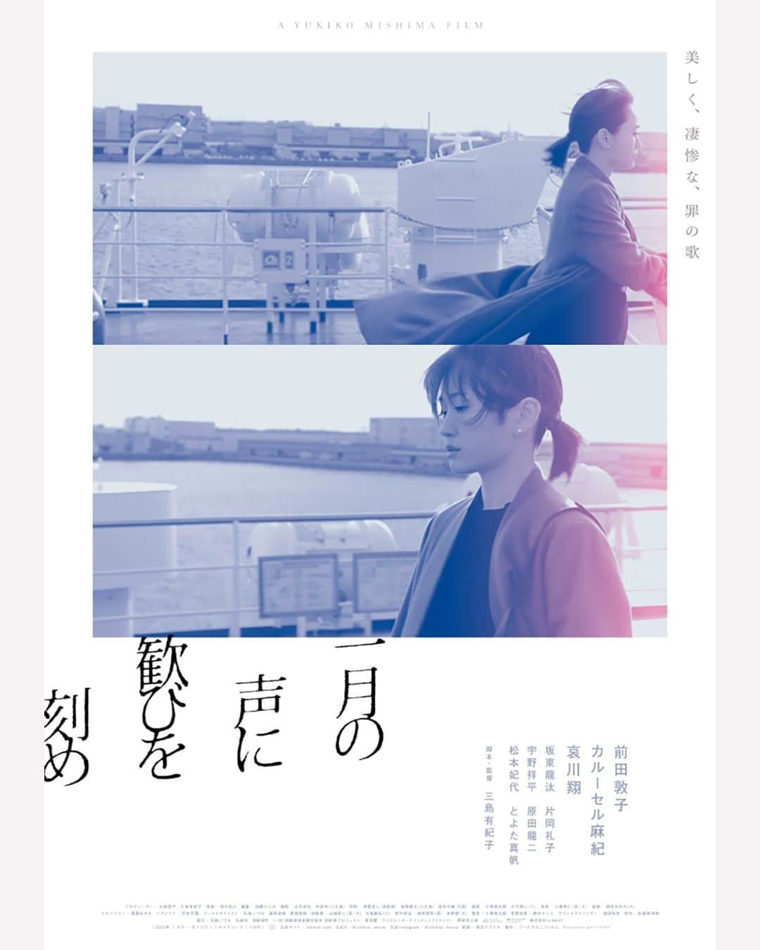 UPLINK film distributionのインスタグラム：「🔻上映決定🔻 『一月の声に歓びを刻め』アップリンク吉祥寺、アップリンク京都にて、2月9日（金）公開🍃🌊🫳 美しく、凄惨な、罪の歌 『幼な子われらに生まれ』『Red』三島有紀子監督最新作 ・・・ 三つの島を舞台に、〝ある事件〟と〝れいこ〟を探す心の旅  国内外の映画祭で高い評価を受ける三島有紀子監督の長編10本目の本作は、自身が47年間向き合い続けた「ある事件」をモチーフに、自主映画からスタートしたオリジナル企画。  八丈島の雄大な海と大地、大阪のエネルギッシュな街と人々、北海道洞爺湖の幻想的な雪の世界を背景に、3人の個性的な役者たちと、方舟をテーマに罪と赦しを繊細な映像で描いた。  船でやってきた者を前田敦子が、船を待つ者を哀川翔が、そして、船で向かう者をカルーセル麻紀が。 「ある事件」を別々の角度から静かに美しくして凄まじく描き、その先を見る者に託した挑戦的な映画です。  やがてそれぞれの声が呼応し交錯していく──。 ・・・ 脚本・監督：三島有紀子 出演：前田敦子、カルーセル麻紀、哀川翔、坂東龍汰、片岡礼子、宇野祥平、原田龍二、松本妃代、とよた真帆  #一月の声に歓びを刻め　#三島有紀子　#前田敦子　#カルーセル麻紀　#哀川翔　#坂東龍汰　#片岡礼子　#宇野祥平　#原田龍二　#松本妃代　#とよた真帆　#幼な子われらに生まれ　#Red　#アップリンク吉祥寺　#アップリンク京都」