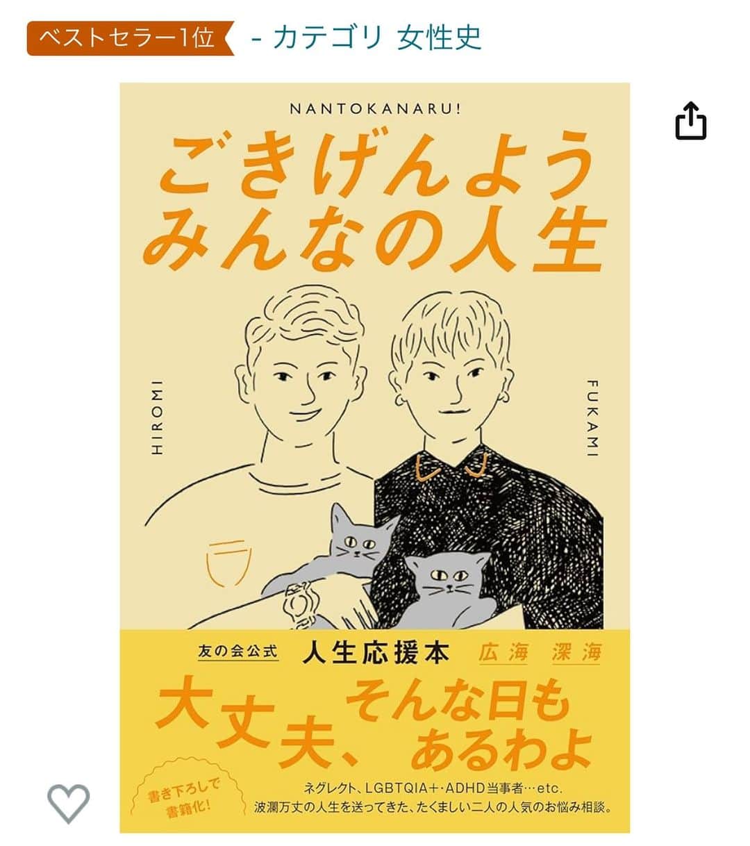 FUKAMIのインスタグラム：「今日から無事に34歳です。 みんなのお陰で嘘みたいに楽しい人生です。どうもありがとう🤍わたしとってもラッキー✌️  年齢を重ねるって、誰かと若さを比べて羨ましく思ったり、老いに恐怖を感じたりすると思うのですが、わたしは双子なのでその恐怖も羨ましさも2人同時なので気にならないのかも。と最近思うのです。　わたし老けた🟰広海ちゃんはもっと老けた（はず！w） でも、 年を重ねる事は人との違いが生まれていく事だなぁと最近思いました。 たとえ金銭関感覚や趣味趣向が違ったとしても、自分が心を許していつも正直に向き合える友達がいる事は、もしかしたら双子がいる事よりももっと幸せな事なのかも！って思えるのです。（だって双子なのは産まれた時から死ぬまで自動付帯なので。笑） だからなるべく友の会の皆さんに対してもなるべく正直にいようと思ってます。なんでもアリすぎてたまに怒られもしますが、怒られるから改善されるんですよね。みんないつも教えてくれてありがとう🤍笑  またそうするとたまにしか会わない友の会の皆さんなのに、会った時は殆ど友達な気持ちになってます。　すごくなーーーい？笑  人それぞれいろんな問題をかかえながらギリギリ笑顔も作る日もあると思うのですが、正直に生きてみる。をやると案外心が軽くなるかもしれません。　　　  今回の「ごきげんようみんなの人生」（12/10頃発売）は沢山の方々の様々な人生のドラマを正直に話して頂き、わたし達も正直にお答えした本です。  いろんな人生があるのね。わたしも大丈夫。そんな日もある。  そして辛いときは誰かに話してみようかな、、、  と思っていただける本になってるので是非読んでくださいね🤍  また今回の印税もわたし達を一時的にですが育ててくれた 児童相談所に全て寄付します。   あとこの本を企画して、素晴らしい本にしてくれた青柳さん本当にどうもありがとう🤍　@yuuki_aoyagi_  あなたのおかげで、私達が少し立派に見えます。笑　　祖父母に読んでもらいたかったなぁと、嬉しい後悔をまた作ってくれてありがとうね🤍」