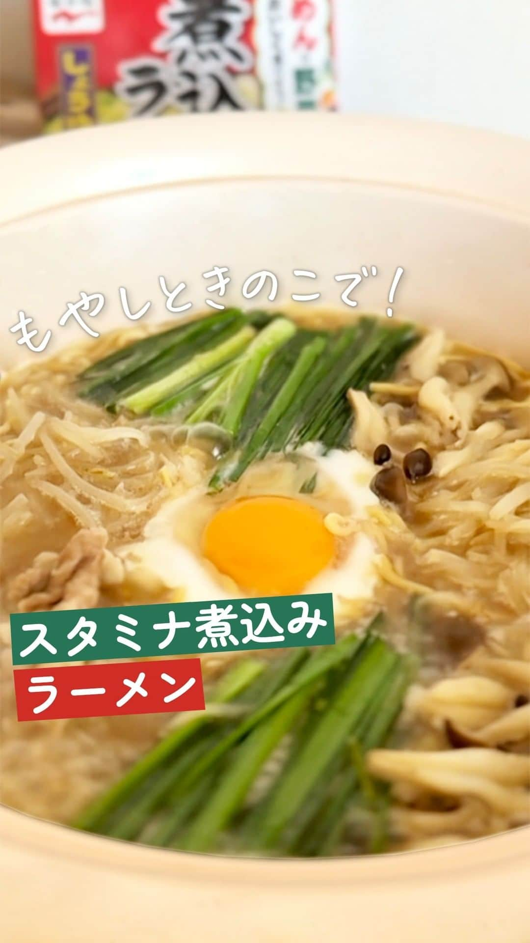 味ひとすじ　永谷園のインスタグラム：「《もやしときのこで！スタミナ煮込みラーメン》 ・ 「煮込みラーメン」を使った、スタミナ煮込みラーメンをご紹介🍜 ・ 肉と魚介の旨みを合わせたコクのある調味ソースが、具材の美味しさを引き立てます✨  にんにくが香るスタミナ満点の煮込みラーメンをぜひ召し上がれ💪 こちらの動画は @gohantowatashi.1228 さまに制作いただきました♪ ・ 〈調理時間〉 13分  〈使った商品はこちら！〉 煮込みラーメン　しょうゆ味　1袋  〈材料〉2人分 もやし　200g しめじ　50g ニラ　50g  豚こま肉　100g 卵　お好みで1個 にんにく（すりおろしチューブ）5g 湯　700ml  〈作り方〉 ①鍋にお湯700mlを入れ、ふたをして沸騰させる。 ②豚肉、「めん」1袋、（ニラ、にんにく以外の）野菜の順に入れてふたをして煮込む。（強火→煮立ったら中火） ③ふたをあけてめんをほぐし、「調味ソース」1袋とニラ、にんにくを入れ、煮込んでできあがり。（強火→煮立ったら中火） ※仕上がり直前にお好みで卵を落とす。 ・ いつもありがとうございます🤗永谷園公式です。​レシピの感想など、コメントで教えてくださいね♪ 🔔2024年1月、永谷園商品セットが当たるキャンペーンを開催予定！🔔 当アカウントをフォローのうえ楽しみにお待ちください❤  #永谷園 での投稿はご紹介させていただくことがあります✨皆さまの素敵な投稿をお待ちしております！ ・ ・ #煮込みラーメン #にんにく #もやし #きのこ #おうちごはん #家ごはん #簡単ごはん #簡単レシピ #時短レシピ #お手軽レシピ #時短ごはん #手料理グラム #手作りご飯 #料理好きな人と繋がりたい #アレンジレシピ  #キッチングラム #朝ごはん #お昼ごはん #夜ごはん #今日の夕食 #ごはん記録 #料理記録 #手料理 #料理部 #手作りごはん #料理好き #デリスタグラム #献立 #永谷園」