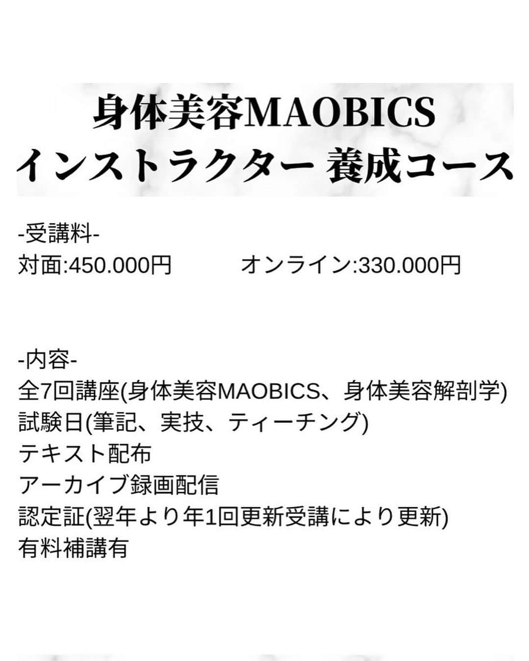 優木まおみさんのインスタグラム写真 - (優木まおみInstagram)「\ 2024年5月/ 第3期身体美容MAOBICSインストラクター養成コース 開催のお知らせ！！ 　  第三期身体美容マオビクスインストラクター養成講座の募集が始まりました。 今期は月曜日の開催になります。  対面、オンライン同時開催で、アーカイブの受講もあります！  　 第３期の開催が決定いたしました✨  今回は、以前から要望があった平日開催😘 　  理学療法士さんから学べる解剖学に、 身体美容MAOBICS✨  　 優木まおみ　@yukimaomi  中山紗希　　@sakinakayama  山下翔平　　@wellness_lifedesign   　　 少人数制でお一人お一人を しっかりとフォローしていきます。 　 　  身体美容家認定協会HP "各種お申し込み"より お申し込み開始しております！  https://karadabiyouka.jp/reservation/event/  　 ぜひご検討くださいませ☺️✨」11月30日 16時03分 - yukimaomi