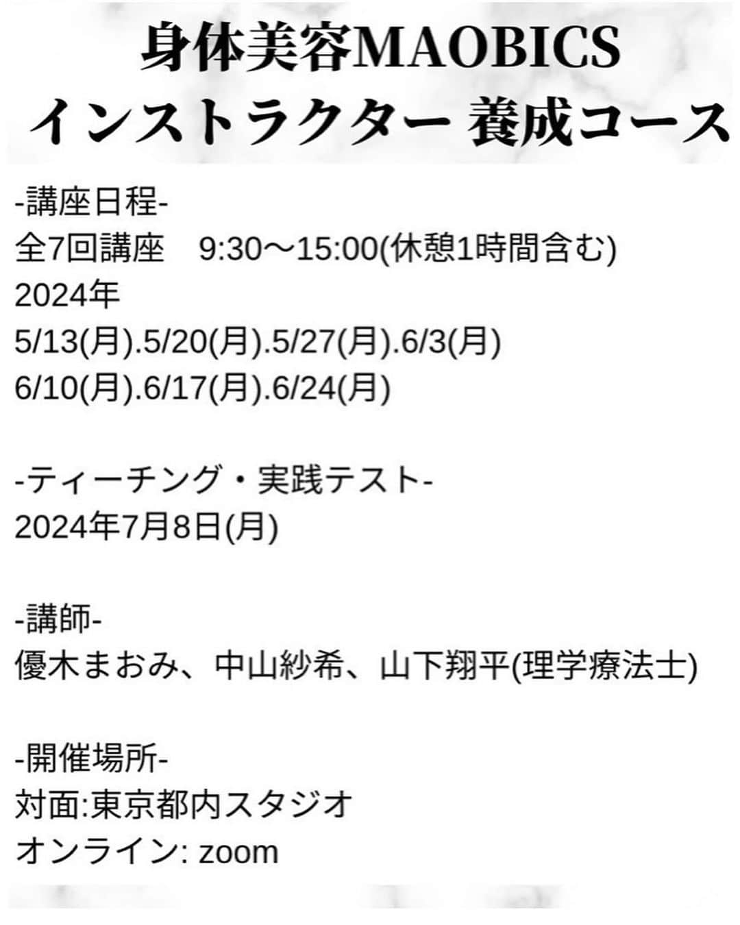 優木まおみさんのインスタグラム写真 - (優木まおみInstagram)「\ 2024年5月/ 第3期身体美容MAOBICSインストラクター養成コース 開催のお知らせ！！ 　  第三期身体美容マオビクスインストラクター養成講座の募集が始まりました。 今期は月曜日の開催になります。  対面、オンライン同時開催で、アーカイブの受講もあります！  　 第３期の開催が決定いたしました✨  今回は、以前から要望があった平日開催😘 　  理学療法士さんから学べる解剖学に、 身体美容MAOBICS✨  　 優木まおみ　@yukimaomi  中山紗希　　@sakinakayama  山下翔平　　@wellness_lifedesign   　　 少人数制でお一人お一人を しっかりとフォローしていきます。 　 　  身体美容家認定協会HP "各種お申し込み"より お申し込み開始しております！  https://karadabiyouka.jp/reservation/event/  　 ぜひご検討くださいませ☺️✨」11月30日 16時03分 - yukimaomi