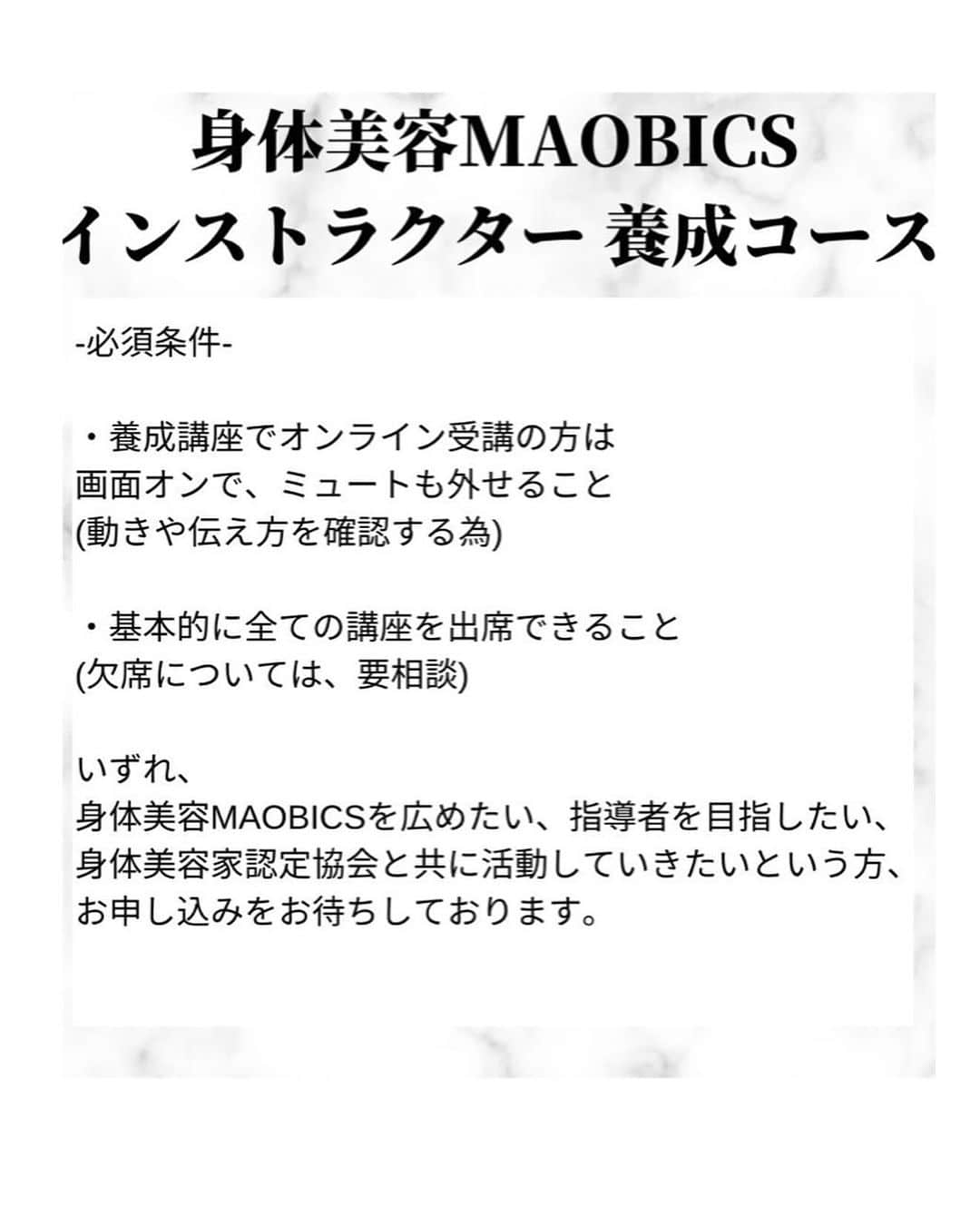 優木まおみさんのインスタグラム写真 - (優木まおみInstagram)「\ 2024年5月/ 第3期身体美容MAOBICSインストラクター養成コース 開催のお知らせ！！ 　  第三期身体美容マオビクスインストラクター養成講座の募集が始まりました。 今期は月曜日の開催になります。  対面、オンライン同時開催で、アーカイブの受講もあります！  　 第３期の開催が決定いたしました✨  今回は、以前から要望があった平日開催😘 　  理学療法士さんから学べる解剖学に、 身体美容MAOBICS✨  　 優木まおみ　@yukimaomi  中山紗希　　@sakinakayama  山下翔平　　@wellness_lifedesign   　　 少人数制でお一人お一人を しっかりとフォローしていきます。 　 　  身体美容家認定協会HP "各種お申し込み"より お申し込み開始しております！  https://karadabiyouka.jp/reservation/event/  　 ぜひご検討くださいませ☺️✨」11月30日 16時03分 - yukimaomi