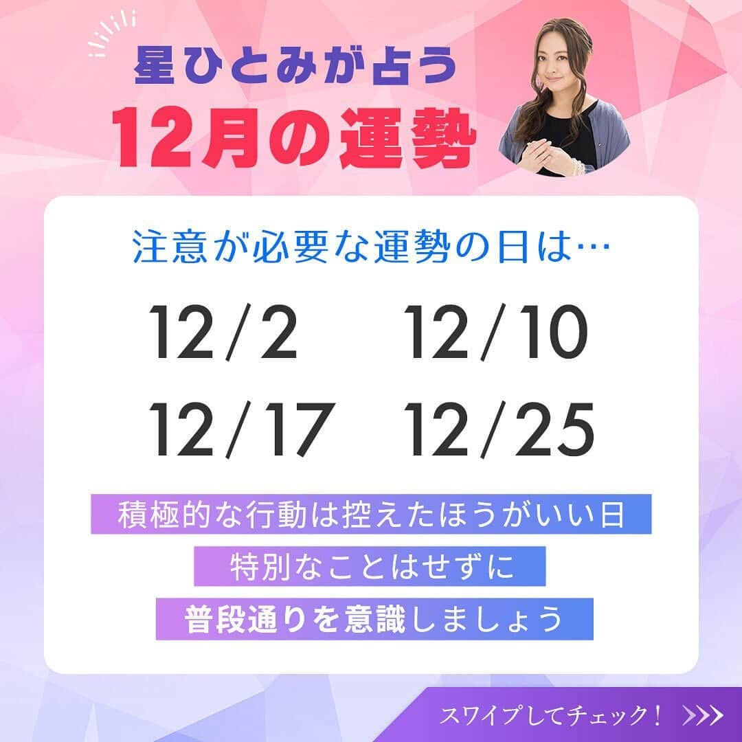 星ひとみさんのインスタグラム写真 - (星ひとみInstagram)「本日より12月！寒暖差が激しい1カ月でしたが体調崩されていませんか？🥵🥶2023年も最後の月、忙しい季節でもあるので体調に十分気をつけて過ごしてくださいね🫖☕️  今月も運勢の良い日・要注意の日を先取りして、より良い１カ月を過ごしましょう😊✨  サイトでは個人的な運勢が占えます！ 詳しくは @hoshi_hitomi_uranai のプロフィールURLをチェック☝️ ・ ・ #星ひとみ #突然ですが占ってもいいですか #占い #占い当たりすぎ #占い師 #占い好き #占い好きな人と繋がりたい #天星術 #今日の運勢 #今月の運勢 #今年の運勢 #オンライン占い #開運日 #星ひとみの天星術 #2024年運勢占い #2024年の運勢 #来年の運勢  #2024運勢 #運勢2024」12月1日 17時00分 - hoshi_hitomi_uranai