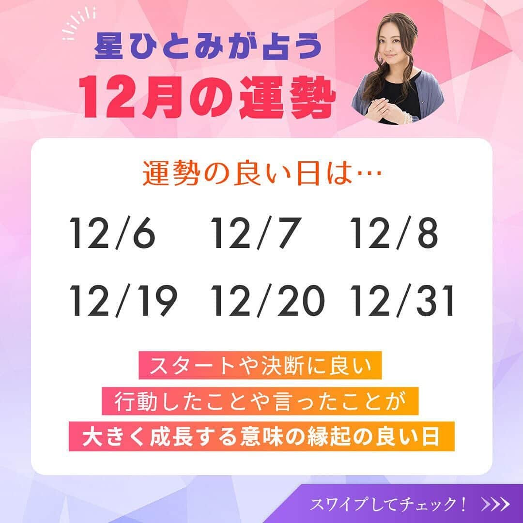 星ひとみさんのインスタグラム写真 - (星ひとみInstagram)「本日より12月！寒暖差が激しい1カ月でしたが体調崩されていませんか？🥵🥶2023年も最後の月、忙しい季節でもあるので体調に十分気をつけて過ごしてくださいね🫖☕️  今月も運勢の良い日・要注意の日を先取りして、より良い１カ月を過ごしましょう😊✨  サイトでは個人的な運勢が占えます！ 詳しくは @hoshi_hitomi_uranai のプロフィールURLをチェック☝️ ・ ・ #星ひとみ #突然ですが占ってもいいですか #占い #占い当たりすぎ #占い師 #占い好き #占い好きな人と繋がりたい #天星術 #今日の運勢 #今月の運勢 #今年の運勢 #オンライン占い #開運日 #星ひとみの天星術 #2024年運勢占い #2024年の運勢 #来年の運勢  #2024運勢 #運勢2024」12月1日 17時00分 - hoshi_hitomi_uranai