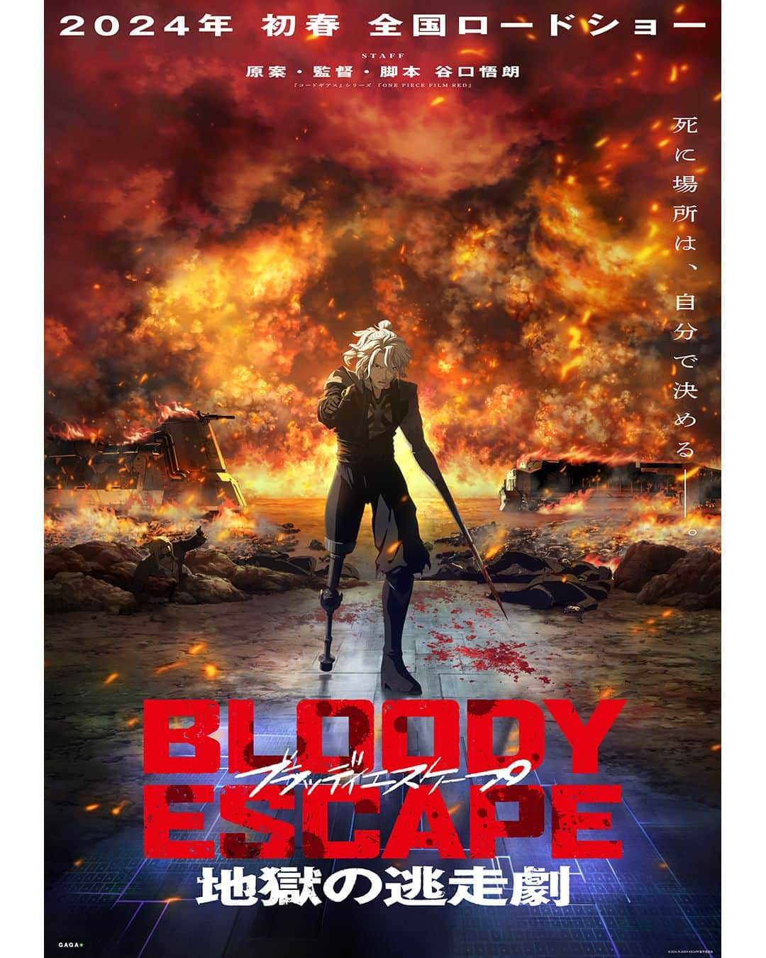 UPLINK film distributionのインスタグラム：「🔻上映決定🔻 『BLOODY ESCAPE 地獄の逃走劇』アップリンク吉祥寺にて、1月5日（金）公開💥🔫🔥 ・・・ 改造人間VS吸血鬼VSヤクザ 谷口悟朗による史上最狂の映画が誕生──  人体実験によって改造人間となったキサラギは、ある組織に追われていた。 その組織とは、分断された「東京」の制覇を目論む不死身の吸血鬼集団「不滅騎士団」。 さらに、殺された親分の敵討ちを誓うヤクザたちも追っ手に加わり、全てを巻き込んだ大抗争へと発展していく。 「元から生きる理由は無いが、コイツらに殺される理由もない──」 改造されあらゆる武器を仕込まれた身体と自らの特殊な“血”を駆使して、キサラギの地獄の逃走劇が始まる！！！ ・・・ 原案・監督・脚本：谷口 悟朗 出演：小野友樹、上田麗奈、斉藤壮馬、内田雄馬、ゆきのさつき、倉田雅世、福山潤、置鮎龍太郎、中谷一博、大橋彩香、高橋李依、長縄まりあ、速水奨、三木眞一郎、日高里菜、山寺宏一  https://joji.uplink.co.jp/movie/2023/19140  #BLOODYESCAPE　#ブラッディエスケープ　#ブラエス　#谷口悟朗　#小野友樹　#上田麗奈　#斉藤壮馬　#内田雄馬　#山寺宏一　#コードギアス　#ONEPIECEFILMRED　#アップリンク吉祥寺」