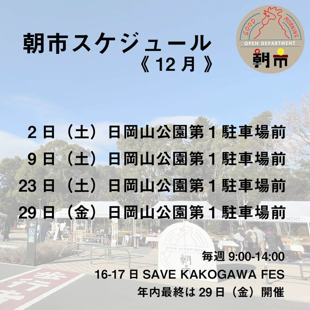 のインスタグラム：「◎オープンデパート朝市スケジュール 《12月》  12月は全ての回で日岡山第１駐車場前での開催となります。  ※12／16、17は日岡山公園内でSAVE KAKOGAWA FESを開催しますので朝市はお休みとなります。」