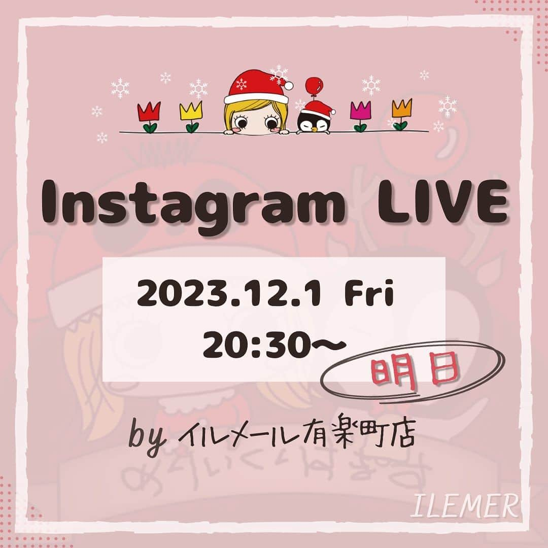 ILEMERさんのインスタグラム写真 - (ILEMERInstagram)「. 【明日】インスタライブ 🎬✨️  皆さまお待たせいたしました！！  明日12月1日(金) 20:30～ 東京・有楽町店よりインスタライブを配信いたします👏  気になる内容で・す・が！！ 皆さまお待ちかね！『クリスマス限定アイテム🎄』 のご紹介です😆✨️  スタッフも今からワクワクドキドキしております💕 皆さまどうぞお楽しみに♪  ＊―――――――――――――――――＊ 【ILEMERお取扱い店舗】 ◻︎イルメールアタオランド店(兵庫･神戸) ◻︎イルメールギャラリー(兵庫・神戸） ◻︎イルメール有楽町店(東京) ＊―――――――――――――――――＊ ↓↓プロフィール、他投稿はこちら🍓 @ilemer_official (プロフィールからオンラインストア、ハイライトからブログもご覧いただけます！)  ↓↓海外サイトはこちら✈️ @ilemer_world  ぜひあわせてご覧下さい♪ ＊―――――――――――――――――＊  #12月1日  #インスタライブ #お知らせ  #インスタライブ配信 #イルメール有楽町  #イルメール東京 #イルメール #ilemer  #キャラクター #キャラクターグッズ  #キャラクターブランド #イーマリー  #イーマリーちゃん#イーマリー好き集まれ  #クリスマス限定 #クリスマスアイテム  #限定アイテム #ATAOLANDプラス」11月30日 16時33分 - ilemer_official