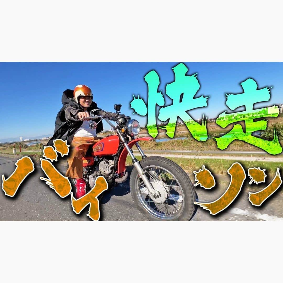 佐田正樹のインスタグラム：「【250TR】族車だけじゃない‼︎総長のご機嫌オフ車‼︎  YouTube動画、本日18時アップします‼︎ 見らんとくらさるーぜ!!  #総長系YouTuber  #SATAbuilders #作田 #作田晴男 #佐田ビルダーズ」