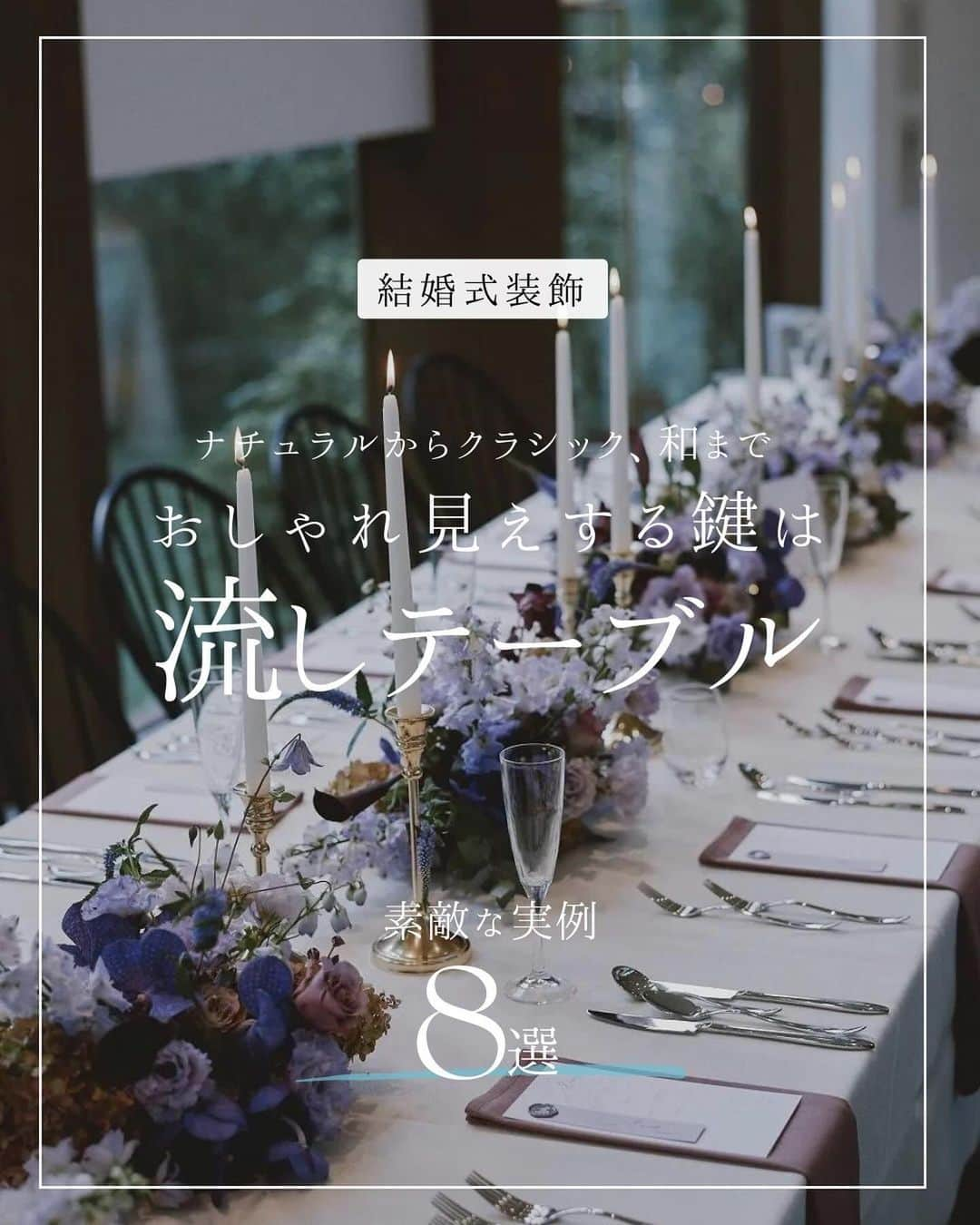 ARCH DAYS Weddingsさんのインスタグラム写真 - (ARCH DAYS WeddingsInstagram)「【今日のコラム】ナチュラルからクラシック、和テイストまで🦢おしゃれ見えする鍵は「流しテーブル」✨ ⁡  ----- ⁡ 12月のお題はペーパーアイテム・和装ヘア・ブーケに決定！💘 ⁡ それぞれ「#アーチ花嫁ペーパーアイテム 」「#アーチ花嫁和装ヘア」「#アーチ花嫁ブーケ」をつけて投稿してくださいね♡ ⁡ ポストいただいた中から厳選して素敵な写真をこちらのアカウントでご紹介させていただきます🕊️✨ ⁡ -----  ⁡ ⁡ ▽ARCH DAYSトップページはこちらから☑︎ @archdays_weddings プロフィールのリンクから ⁡  ----- #archdays花嫁 #会場装花 #会場装飾 #結婚式装飾 #ウェディング装飾 #ウェディング装花 #結婚式装花 #装花 #装花コーディネート #ゲストテーブル #ゲストテーブル装花 #ゲストテーブル装飾 #流しテーブル装花 #流しテーブル #2024春婚 #2024冬婚 #2023秋婚 #2023冬婚 #プレ花嫁2023 #プレ花嫁 #卒花嫁 -----」11月30日 20時00分 - archdays_weddings