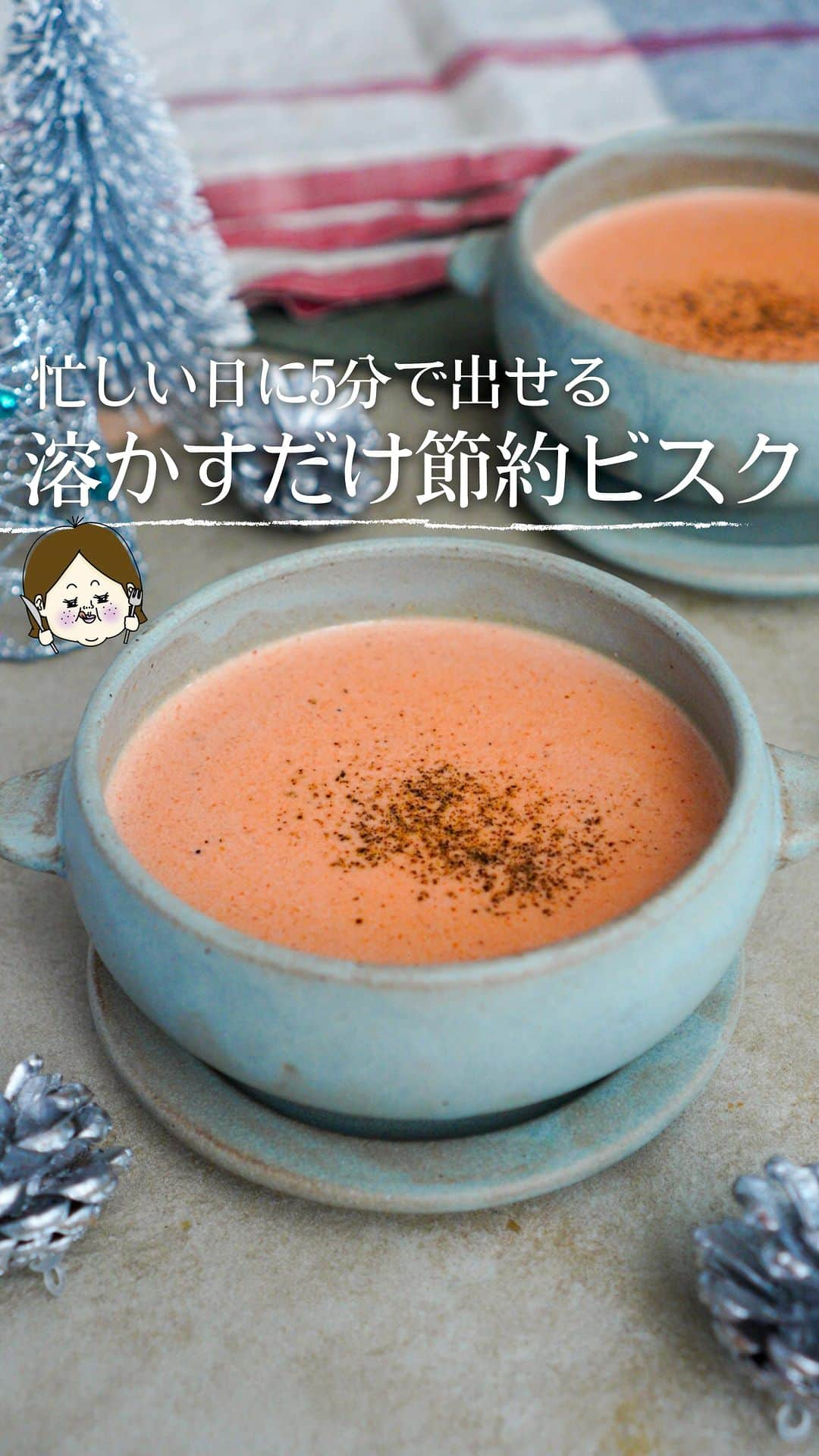 冷凍子ママのインスタグラム：「リアルイベントで私が作ったレシピです。  なんと、食塩を足しておりません!!食材に含まれる塩分と味の素だけですが 桜エビの香ばしい香りとうま味を効かせることで、 素材の優しい甘味や香り、味の奥行を感じられます。  しょっぱさで美味しさを感じるのではなく、味わう桜エビのビスクです。  イベントが増える年末年始、オマール海老のビスクではなく お手頃に手に入る桜エビでビスクを作ってみませんか？ 実際にイベントで試食してくださった方の感想は、 ♡有名スープ店のオマール海老のみたーい！ ♡本格的に見えるのに、材料少なくて嬉しい。 ♡海老の香りがこんなにするなんて！ ♡お店で食べるスープみたいでした！ などなど、嬉しいお言葉を頂きました🥰  工夫したポイントは、 ☑️お手頃価格の桜エビを使う（殻の空焼きの必要なし♡） ☑️有頭エビやオマールに近づけるため、うま味を足す ☑️香ばしく空炒りすることで、香りによる美味しさを際立たせる ☑️トロミをつける事で、舌の上にスープが留まり味わいを感じ安くする ☑️トロミ付けにパンを使うことで、手間抜きする。  【桜エビのビスク】  （材料４～５人分）※仕上がり850㎖  桜エビ…30g  玉ねぎ…1/2個（200g）  生クリーム…200ml  カットトマト缶…1缶（400g）  うま味調味料「味の素®」 …30振り（３ｇ）  食パン…20g  胡椒…1g  （作り方）  ①玉ねぎは粗みじん切りにして、ラップはせずレンジで５分加熱する（６００W） ②小鍋に桜えびを入れ、中火で香ばしく乾煎りする。（焦がさないようにね） ③生クリーム以外の材料を２の小鍋に加え、ブレンダーで滑らかになるまで攪拌する。 ④事前に仕込んでおきたい場合は、３の状態で密閉容器に入れ冷凍しておく。 1ヶ月保存可能です。 ⑤食べたい日に、４をレンジで解凍し生クリームを加えて温める。 もしくは、小鍋に生クリームと4を入れ沸騰させないように弱火で煮溶かす。  ❄️桜エビやお使いのカットトマト缶によって塩気がかわります。 最後に味見をして、少しずつ塩を足してみてもOK。 塩分が少ない方が甘味やうま味や香りを感じるので、 その点も試してみてくださいね☺︎  -———————————  冷凍子ママ  【冷凍情報や料理の豆知識を発信中】  【SNS総フォロワー40万人】  【レシピ本　「感動のてぬき冷凍レシピ」 KADOKAWA】  フォロー頂けたら嬉しいです  @reitoumama  -——————————— #pr #味の素KK #LOWSALTCLUB #うま味DE減塩　 #うま味#おいしい減塩 #味の素 #うま味調味料 #減塩 #ローソルト #減塩レシピ　#スープ生活 #海老のビスク　#ビスク　#スープレシピ　#スープ #節約レシピ　　#冷凍保存　#レシピ　#クリスマスレシピ #クリスマス料理　#フーディーテーブル」