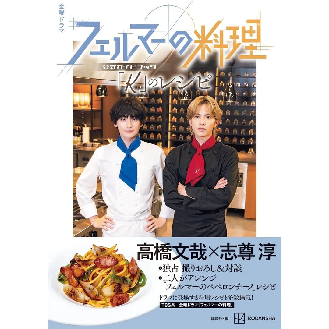 フェルマーの料理のインスタグラム：「📚 𝘕𝘌𝘞𝘚  公式ガイドブックの発売が決定！✨️  #高橋文哉 さん #志尊淳 さんの 独占撮りおろしやスペシャル対談、 ドラマに登場した「K」のメニューなどの レシピも紹介と内容盛りだくさんです✊🏻💭  𝗘𝗽𝗶𝘀𝗼𝗱𝗲.𝟬𝟳 あと1日！🎬」