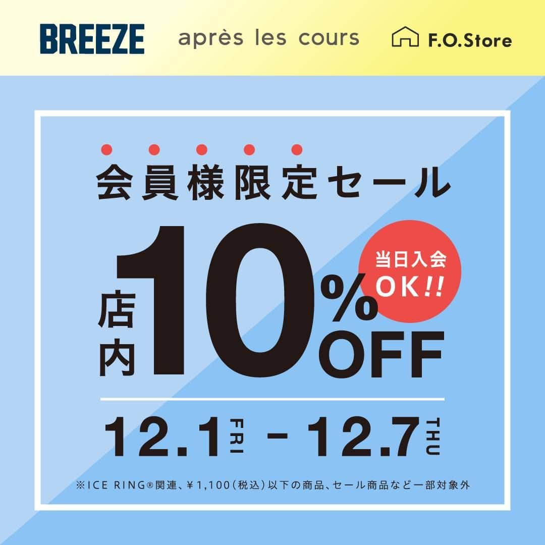 アプレレクールオフィシャルのインスタグラム：「【12/1(金)～12/7(木)】アプレレクール・BREEZE・F.O.Store同時開催♪ ＼当日入会OK！／ まだアプリをお持ちでない会員様も、ぜひこの機会にアプリで『メール会員の連携・ご登録』をお願いします♪ ※当日入会の場合はアプリ登録後クーポン画面をご提示ください。  FOアプリの会員登録はインスタトップのハイライトよりニュースをご覧くださいませ。 (イベント期間中、混雑が予想されますため事前登録のご協力をお願いいたします。)  ＜ご確認事項＞ ・ICE RING関連、￥1,100(税込)以下の商品、セール商品など一部対象外商品がございます。 ・apres les cours/BREEZE/F.O.Store限定でご利用いただけます。  下記の店舗ではご利用いただけません。  ＜会員限定プレセール対象外店舗＞ BREEZE square イオンモール春日部店/F.O.FACTORY/ALGY/F.O.KIDS/各オンラインストア  ・クーポンのご利用はご本人様に限らせていただきます｡ ・クーポンは期間中、何度でもご使用可能です。 ・お会計時に､クーポンを必ずご提示ください｡ ・他イベントとの併用はできかねます。  ＜登録済みの会員様＞ クーポンメールはapres les cours・BREEZE・F.O.Storeからのメールマガジンを受け取られている会員様へ11/28(火)にご案内メールをお送りしております。 ※FOアプリをすでに連携・ログイン済みの会員様はアプリのクーポン画面をご提示ください。 (メール設定を受け取らない設定にされている場合は、FOアプリまたはポイントカードのご提示で『会員ランク』をご確認させていただく場合がございます。)  ※apres les cours・BREEZE・F.O.Storeのいずれかをお気に入りをチェックしていない場合、クーポンが表示・配信されない場合がございます。 ぜひこの機会にお気に入りチェックをお願いいたします。  ＜当日入会のお客様＞ 期間中に新規ご登録いただいた場合、アプリ内で店舗をお気に入り(ハートタップ)していただくとクーポンが表示されます。    スタッフ一同、ご来店を心よりお待ちしています♪  #ブリーズ #breeze #ブリーズキッズ #キッズ服 #子ども服 #おしゃれキッズ #キッズファッション #キッズコーデ #プチプラコーデ #男の子コーデ #むすこーで #男の子服 #娘コーデ #女の子コーデ #女の子服 #おそろい #リンクコーデ #ブリーズコーデ #お得情報 #会員限定セール」