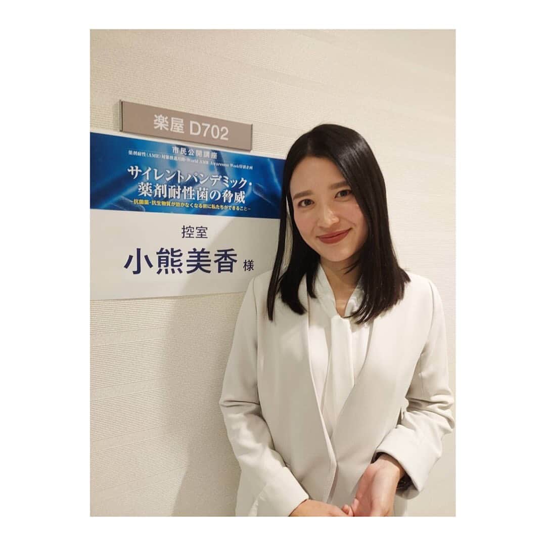 小熊美香さんのインスタグラム写真 - (小熊美香Instagram)「🎤✨  先日東京国際フォーラムで行われた 「市民公開講座　サイレントパンデミック・ 薬剤耐性菌の脅威 〜抗菌薬・抗生物質が効かなくなる前に 私たちにできること〜」  の司会を務めました☺️  抗菌薬が風邪に効くと思っていらっしゃる方は いませんか🤫？  余った抗菌薬(抗生物質)を家族に渡して 飲ませてしまったことはありませんか🫣？  難しいテーマに聞こえますが、 細菌とウイルスの違いや、 薬を処方された際に気をつけるべき事、 また余った薬をどうすべきか、などなど、 先生方がとても分かりやすくお話してくださり、 知識の無い私でも楽しく学ぶ事が出来ました🥹  ゲストの森三中　村上知子さんにも 子育て中のお母さんの視点で素敵なコメントを沢山頂き、 子供を持つ親として知っておくべきポイント 盛り沢山でした！！  講演の模様は、1月中旬〜下旬の読売新聞、及び、 読売新聞オンライン特設ページにて 掲載される予定ですので、 ご興味のある方はチェックしてみてください☺️🙏  #読売新聞 #サイレントパンデミック #薬剤耐性菌 #ご来場くださった皆様 #オンラインをご視聴くださった皆様 #お着替え後に写真撮影に応じてくださった村上さん #そして分かりやすくお話してくださった先生方 #ありがとうございました🥹」11月30日 16時57分 - ogumamika