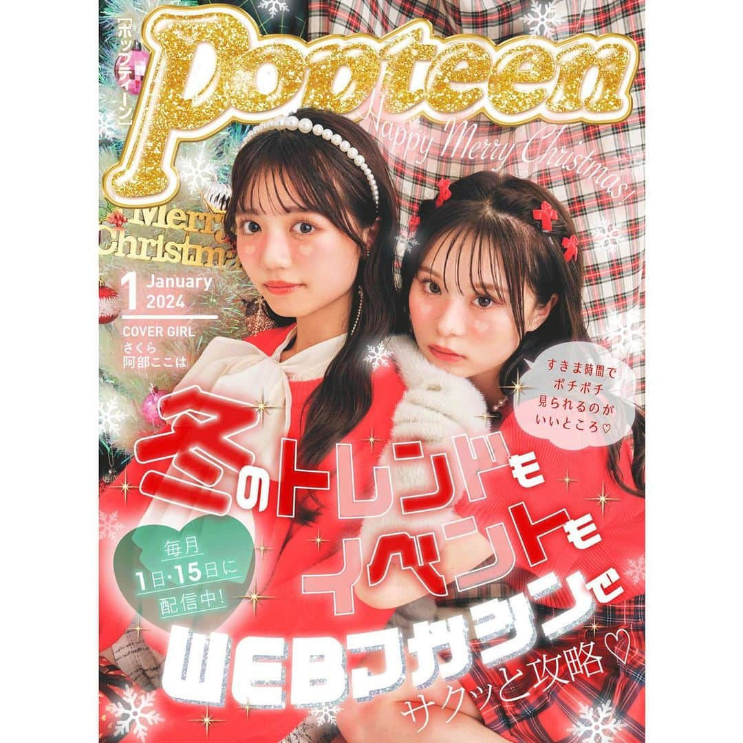 Popteenさんのインスタグラム写真 - (PopteenInstagram)「． WEB版Popteen1月号の無料WEBマガジンが公開されたよ🎄  表紙はクリスマス仕様の、さくここ❤️  前半のWEBマガジンは、 冬の流行ファッション総まとめ特集から受験生必見の勉強法まで、 いまの季節に知りたい内容が盛りだくさん❕  そして、今月号から新専属モデルが電撃加入⚡️📢  15日配信の後半WEBマガジンは、 クリスマス企画をたっぷり配信予定🎅🏻  WEBマガジンのクリモバトル企画も後半に配信するから お楽しみに〜💫  #Popteen#POPモデル#さくてぃん#さくら#ここちゃ#阿部ここは#さくここ#冬コーデ#冬服コーデ#冬トレンド#冬ファッション#韓国#ガーリー#ぎゃる#カジュアル#専属デビュー#新専属#勉強法#受験#受験勉強#クリモ総選挙#PopteenMedia#WEBマガジン#表紙」12月1日 3時51分 - popteen_official