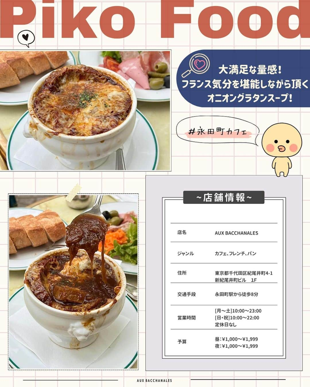 ピコフードさんのインスタグラム写真 - (ピコフードInstagram)「[あったかグルメ！オニオングラタンスープ🥣特集]  寒い日にあったかいグルメが食べたい！🔆 そんなあなたにオススメなのが ビジュもしっかり楽しめる❣️ オニオングラタンスープです😌  チーズ好きにはたまらない飯テロ感も🙆‍♀️  冬のカフェ選びの参考にしてみてください🫶  🍽🍽🍽🍽🍽🍽🍽🍽  お店を探す  ①AUX BACCHANALES #AUXBACCHANALES @auxbacchanales_official   予算  ☀️🌙￥1,000～￥1,999  ②VIRON 丸の内店 #VIRON丸の内店 @viron_brasserie   予算️  ☀️～￥999 🌙￥1,000～￥1,999  ③CAFE NOB #CAFENOB @cafenob   予算️  ☀️￥1,000～￥1,999 🌙￥2,000～￥2,999  ④HAPPY HOUR #HAPPYHOUR @happy_hour2020   予算  ☀️🌙￥1,000～￥1,999  他の地域を探す #piko_永田町 #piko_東京 #piko_辻堂 #piko_恵比寿  🍽🍽🍽🍽🍽🍽🍽🍽  @_mbom__ @yuntyuru.012 @taru_vlog @t_a_k_u_m_e_r_o @mei__.ei @non_k.kk @shiia14 @ice_creamtabetai @favpick_gurumet @iam144cm @suzu._.gram  さん  ありがとうございました！！  🐣🐣🐣🐣🐣🐣🐣🐣  #カフェ #カフェ巡り #カフェランチ #カフェ部 #カフェ活 #カフェタイム #カフェスタグラム #カフェ好き #カフェ散歩 #ランチ巡り #ランチ #ランチメニュー #東京ランチ #東京カフェ #東京グルメ #女子会 #女子会ランチ #丸の内カフェ #丸の内ランチ #丸の内グルメ #恵比寿カフェ #恵比寿ランチ」11月30日 18時51分 - piko_food_