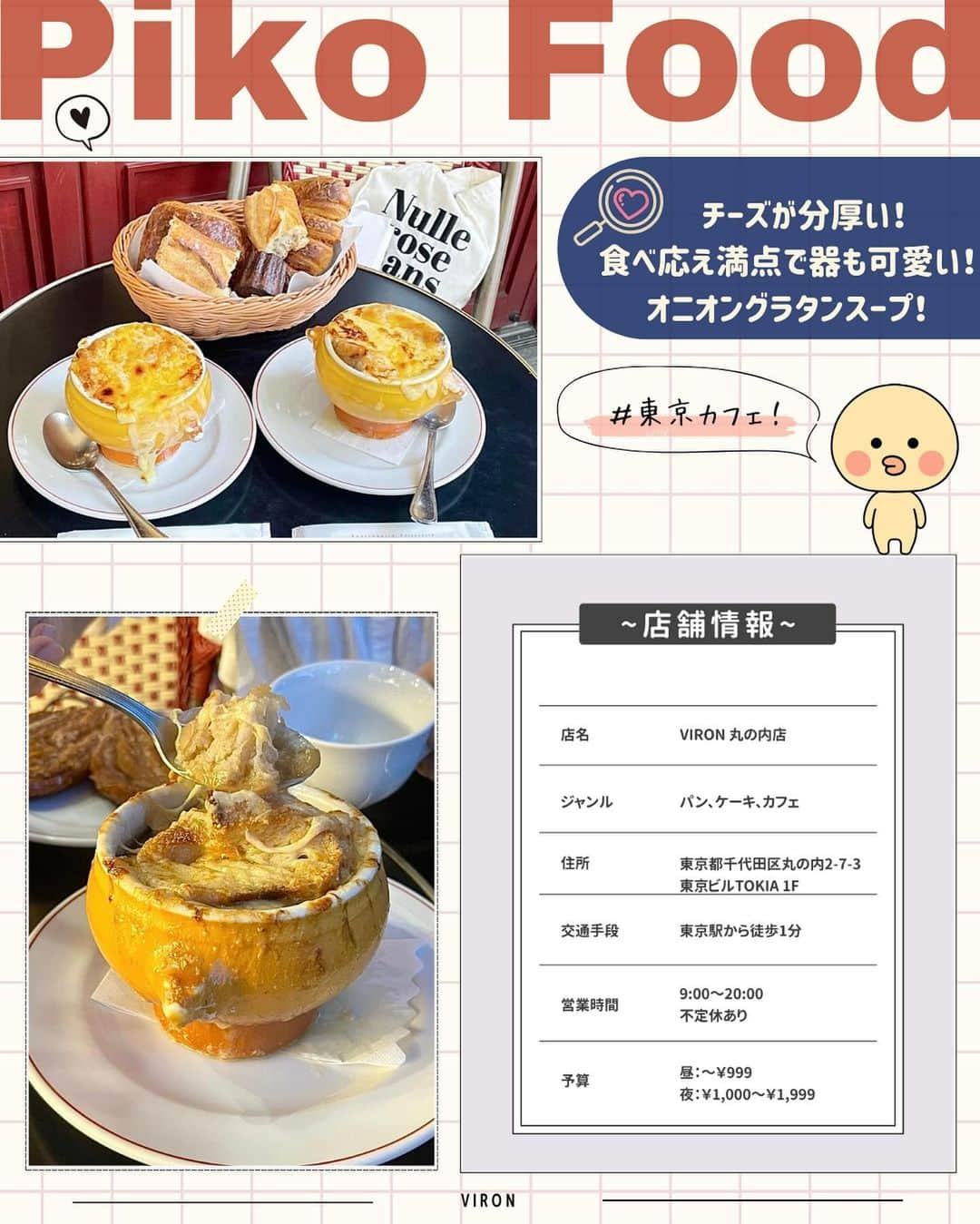 ピコフードさんのインスタグラム写真 - (ピコフードInstagram)「[あったかグルメ！オニオングラタンスープ🥣特集]  寒い日にあったかいグルメが食べたい！🔆 そんなあなたにオススメなのが ビジュもしっかり楽しめる❣️ オニオングラタンスープです😌  チーズ好きにはたまらない飯テロ感も🙆‍♀️  冬のカフェ選びの参考にしてみてください🫶  🍽🍽🍽🍽🍽🍽🍽🍽  お店を探す  ①AUX BACCHANALES #AUXBACCHANALES @auxbacchanales_official   予算  ☀️🌙￥1,000～￥1,999  ②VIRON 丸の内店 #VIRON丸の内店 @viron_brasserie   予算️  ☀️～￥999 🌙￥1,000～￥1,999  ③CAFE NOB #CAFENOB @cafenob   予算️  ☀️￥1,000～￥1,999 🌙￥2,000～￥2,999  ④HAPPY HOUR #HAPPYHOUR @happy_hour2020   予算  ☀️🌙￥1,000～￥1,999  他の地域を探す #piko_永田町 #piko_東京 #piko_辻堂 #piko_恵比寿  🍽🍽🍽🍽🍽🍽🍽🍽  @_mbom__ @yuntyuru.012 @taru_vlog @t_a_k_u_m_e_r_o @mei__.ei @non_k.kk @shiia14 @ice_creamtabetai @favpick_gurumet @iam144cm @suzu._.gram  さん  ありがとうございました！！  🐣🐣🐣🐣🐣🐣🐣🐣  #カフェ #カフェ巡り #カフェランチ #カフェ部 #カフェ活 #カフェタイム #カフェスタグラム #カフェ好き #カフェ散歩 #ランチ巡り #ランチ #ランチメニュー #東京ランチ #東京カフェ #東京グルメ #女子会 #女子会ランチ #丸の内カフェ #丸の内ランチ #丸の内グルメ #恵比寿カフェ #恵比寿ランチ」11月30日 18時51分 - piko_food_