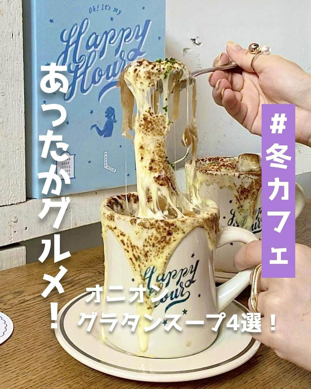 ピコフードのインスタグラム：「[あったかグルメ！オニオングラタンスープ🥣特集]  寒い日にあったかいグルメが食べたい！🔆 そんなあなたにオススメなのが ビジュもしっかり楽しめる❣️ オニオングラタンスープです😌  チーズ好きにはたまらない飯テロ感も🙆‍♀️  冬のカフェ選びの参考にしてみてください🫶  🍽🍽🍽🍽🍽🍽🍽🍽  お店を探す  ①AUX BACCHANALES #AUXBACCHANALES @auxbacchanales_official   予算  ☀️🌙￥1,000～￥1,999  ②VIRON 丸の内店 #VIRON丸の内店 @viron_brasserie   予算️  ☀️～￥999 🌙￥1,000～￥1,999  ③CAFE NOB #CAFENOB @cafenob   予算️  ☀️￥1,000～￥1,999 🌙￥2,000～￥2,999  ④HAPPY HOUR #HAPPYHOUR @happy_hour2020   予算  ☀️🌙￥1,000～￥1,999  他の地域を探す #piko_永田町 #piko_東京 #piko_辻堂 #piko_恵比寿  🍽🍽🍽🍽🍽🍽🍽🍽  @_mbom__ @yuntyuru.012 @taru_vlog @t_a_k_u_m_e_r_o @mei__.ei @non_k.kk @shiia14 @ice_creamtabetai @favpick_gurumet @iam144cm @suzu._.gram  さん  ありがとうございました！！  🐣🐣🐣🐣🐣🐣🐣🐣  #カフェ #カフェ巡り #カフェランチ #カフェ部 #カフェ活 #カフェタイム #カフェスタグラム #カフェ好き #カフェ散歩 #ランチ巡り #ランチ #ランチメニュー #東京ランチ #東京カフェ #東京グルメ #女子会 #女子会ランチ #丸の内カフェ #丸の内ランチ #丸の内グルメ #恵比寿カフェ #恵比寿ランチ」