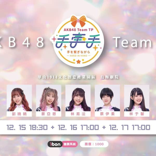 AKB48 Team TPさんのインスタグラム写真 - (AKB48 Team TPInstagram)「🎵AKB48 Team TP 手牽手公演🎵⁣ 12月份的手牽手公演！ ～ 我們在烏梅劇院等著你 ～ 　⁣ 🛒售票資訊：https://ticket.ibon.com.tw  🕕販售時間：2023年12月1日 (五) 中午12:00～各場次開演前當天演出時間截止  🎤演出時間：⁣ 2023/12/15（五）18：30 2023/12/16（六）17：00 2023/12/17（日）17：00 🚩地點：華山1914文化創意產業園區　烏梅劇院 ( 台北市中正區八德路一段 1 號 ) 詳情請見 : https://www.akb48teamtp.com/blogs/events/137910 ⁣ #AKB48TeamTP #TeamTP #TTP⁣ #手牽手 #劇場公演 #12月公演」11月30日 19時01分 - akb48teamtp