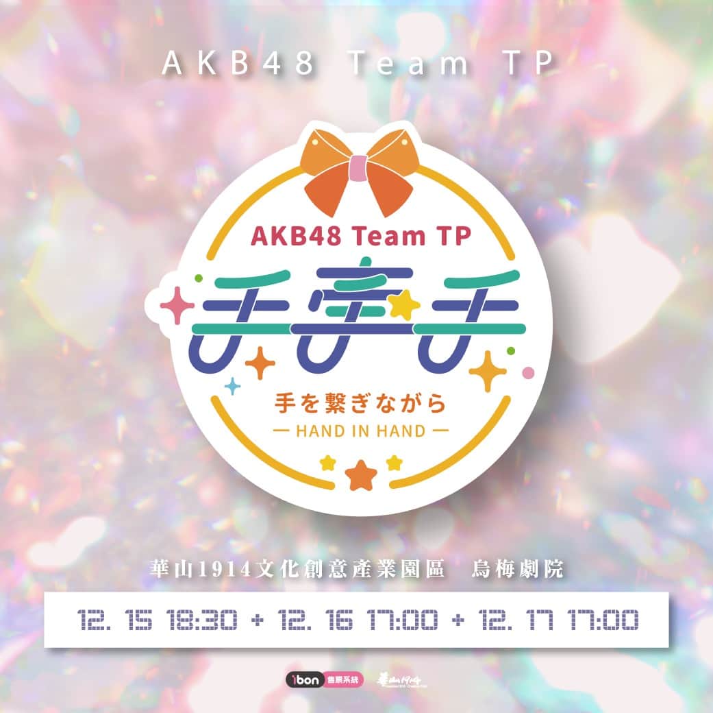 AKB48 Team TPさんのインスタグラム写真 - (AKB48 Team TPInstagram)「🎵AKB48 Team TP 手牽手公演🎵⁣ 12月份的手牽手公演！ ～ 我們在烏梅劇院等著你 ～ 　⁣ 🛒售票資訊：https://ticket.ibon.com.tw  🕕販售時間：2023年12月1日 (五) 中午12:00～各場次開演前當天演出時間截止  🎤演出時間：⁣ 2023/12/15（五）18：30 2023/12/16（六）17：00 2023/12/17（日）17：00 🚩地點：華山1914文化創意產業園區　烏梅劇院 ( 台北市中正區八德路一段 1 號 ) 詳情請見 : https://www.akb48teamtp.com/blogs/events/137910 ⁣ #AKB48TeamTP #TeamTP #TTP⁣ #手牽手 #劇場公演 #12月公演」11月30日 19時01分 - akb48teamtp