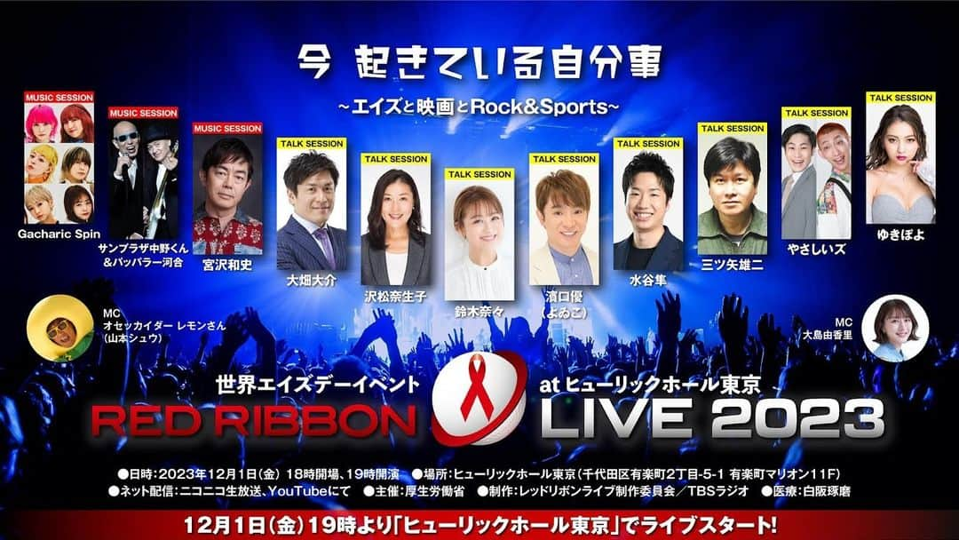 水谷隼のインスタグラム：「【🆕出演告知🎤】 12/1（金） ⏰19:00- @ヒューリックホール東京  世界エイズデーイベント 『RED RIBBON LIVE 2023 今起きている自分事～エイズと映画とRock&Sports～』 #水谷隼 が出演💁‍♂️  ニコニコ生放送やYouTubeライブでもご覧いただけます📺  ぜひご覧ください✨  ニコニコ生放送→ https://live.nicovideo.jp/watch/lv343190734  YouTubeライブ→ https://www.youtube.com/watch?v=VyfyXnExO_E  #レッドリボン　#tbsradio」