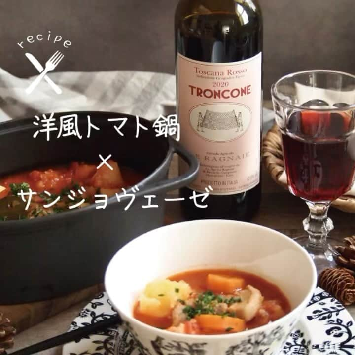 ワイン専門店エノテカ公式アカウントのインスタグラム：「【 #レシピあり 】鍋料理が美味しい季節。ワインと合わせて楽しんでみませんか？洋風トマト鍋のレシピと相性の良いワインをご紹介します。  トマトベースの鍋に合わせたいのがサンジョヴェーゼのワイン。こちらの「トロンコーネ」はフレッシュな赤系果実の味わいが特徴の1本。ほのかにローズマリーやスパイスの香りも感じられます。  トマトの酸味とワインのフレッシュな果実味が相性抜群。ハーブ系の香りも重なり、具材の豚肉ともマッチします。  これからより冷え込む季節にぜひ作ってみてください！  ･･─･･─･･─･･─･･─･･─･･─･･─･･─･･─･･─･･ エノテカ公式アカウントではおすすめのワインやレシピを紹介しています♪他のワインやレシピを見たいという方はプロフィールをチェック！ 👉@enoteca_wine ･･─･･─･･─･･─･･─･･─･･─･･─･･─･･─･･─･･ Photo by @iqunoiquno Recipe　by enoteca  #エノテカ #enoteca #ワイン #ワインラバー #ワイン好き #ワインスタグラム #レシピ #簡単レシピ #おつまみ #家飲み #家呑み #スワイプレシピ #ワインのつまみ #ワインのお供 #ワインに合う料理 #ワインに合うおつまみ #おうちごはん #おうちワイン #ワインのある生活 #ワインのある暮らし #ワイン好きな人と繋がりたい #お酒好きと繋がりたい #料理好きと繋がりたい #手料理」