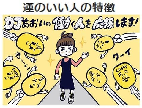 タウンワークのインスタグラム：「. 「運の良い人」の正体 . 今回のテーマは、「運のいい人の特徴」 いつもいいことが舞い込んでくる「運のいい人」について、DJあおいさんが解説します☺️✨ 続きは @townwork_official のストーリーから👀 . #djあおい #コラム #読み物 #人間関係 #対人関係 #悩み #心理 #運のいい人  #バイトはタウンワーク #タウンワーク #タウンワークマガジン #バイト #アルバイト」