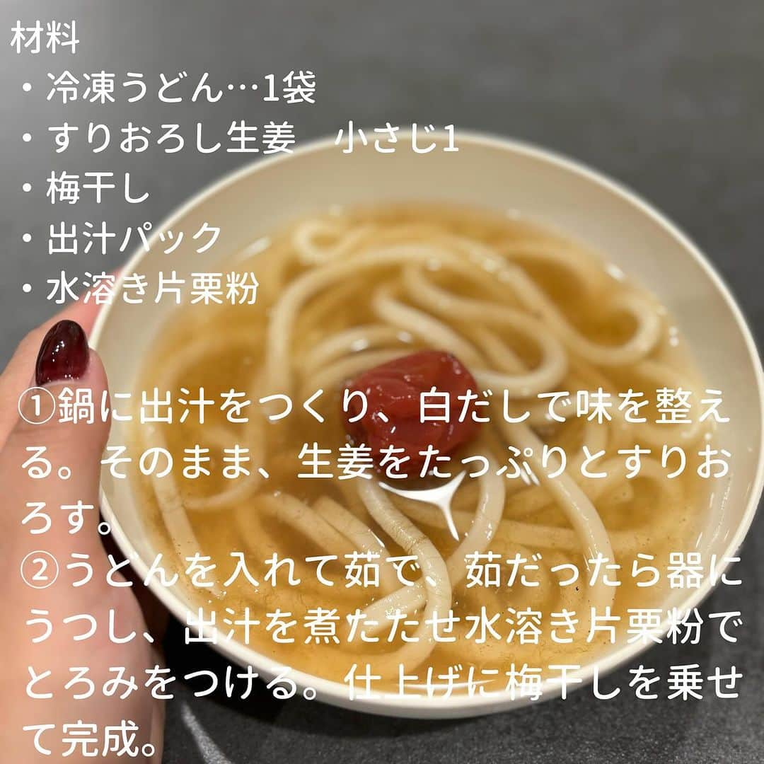 犬伏まりさんのインスタグラム写真 - (犬伏まりInstagram)「子供が体調を崩し 買い出しもできない時  冷凍庫にあるおうどんで 身体を芯からあたためる 我が家の定番料理。  生姜をたっぷりと加え 餡掛けにすることで、ポカポカに☺️  梅干しには 殺菌効果や免疫力を高める効果があるし さっぱりとした酸味がお出汁にあいまって 食べやすくなります☺️  ・・・・・・・・・・・・・・・・・・・・ この餡掛け生姜うどんは 私の父の思い出の料理  寒い冬 (当時はまだ土曜日にも小学校があって) お昼に自宅に帰ると 仕事が休みの父は必ずキッチンで 趣味の料理を家族に振る舞うのです  ある日は妹が風邪で寝込んで 母は看病につきっきり  そんな慌ただしい みんなが妹につきっきりな時に お父さんが作ってくれた ポカポカうどん、、、  餡掛けだから 熱くて なんどもフーフーしながら食べたら  驚くほどぽっかぽかになったのを 思い出しました☺️  #ぶっしー食堂 #風邪対策 #風邪予防　#免疫力アップ  #うどん #うどんレシピ　#子供の風邪予防」11月30日 18時55分 - bussymari