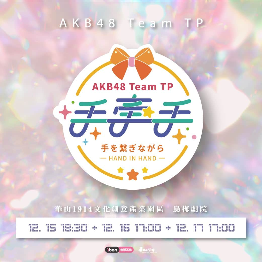 AKB48 Team TPさんのインスタグラム写真 - (AKB48 Team TPInstagram)「🎵AKB48 Team TP 手牽手公演🎵⁣ 12月份的手牽手公演！ ～ 我們在烏梅劇院等著你 ～ 　⁣ 🛒售票資訊：https://ticket.ibon.com.tw  🕕販售時間：2023年12月1日 (五) 中午12:00～各場次開演前當天演出時間截止  🎤演出時間：⁣ 2023/12/15（五）18：30 2023/12/16（六）17：00 2023/12/17（日）17：00 🚩地點：華山1914文化創意產業園區　烏梅劇院 ( 台北市中正區八德路一段 1 號 ) 詳情請見 : https://www.akb48teamtp.com/blogs/events/137910 ⁣ #AKB48TeamTP #TeamTP #TTP⁣ #手牽手 #劇場公演 #12月公演」11月30日 19時00分 - akb48teamtp