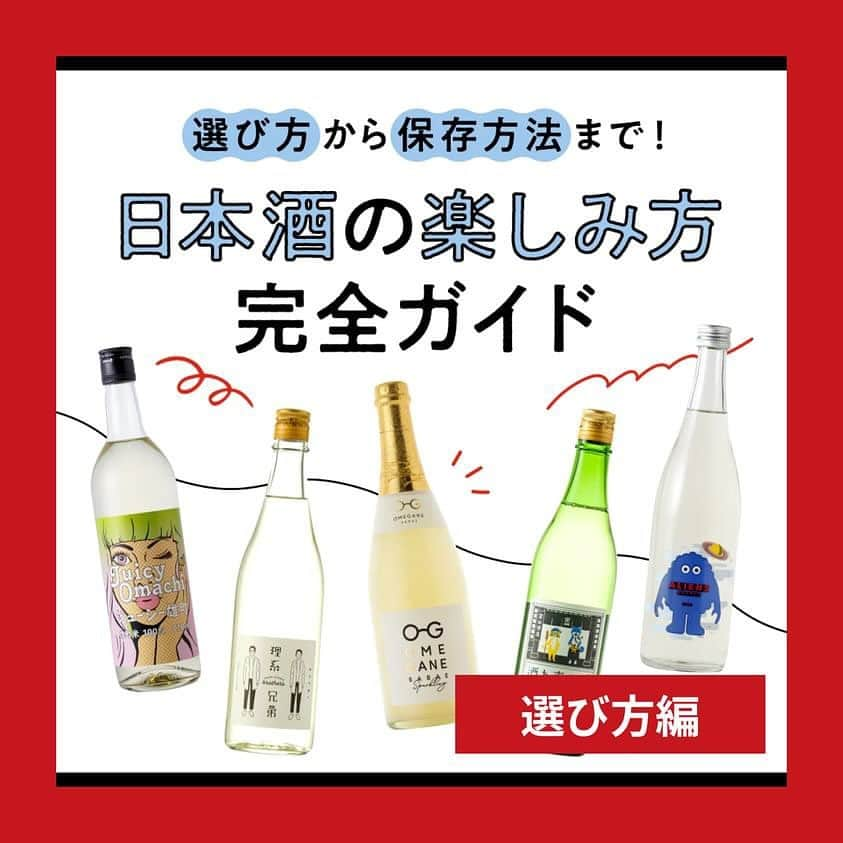 KURAND@日本酒飲み放題のインスタグラム：「📘日本酒の楽しみ方完全ガイド💯  日本酒って奥深い... あれ？この味わい意外といける！ この食材と合わせたらめっちゃ美味しい！ など、新しい発見に溢れているお酒のひとつが「日本酒」ではないでしょうか？  今回は日本酒の選び方ついて、ポイントを3つに絞りご紹介します🍶  💡クランドの個性豊かなお酒やキャンペーン情報はプロフィールから @kurand_info」