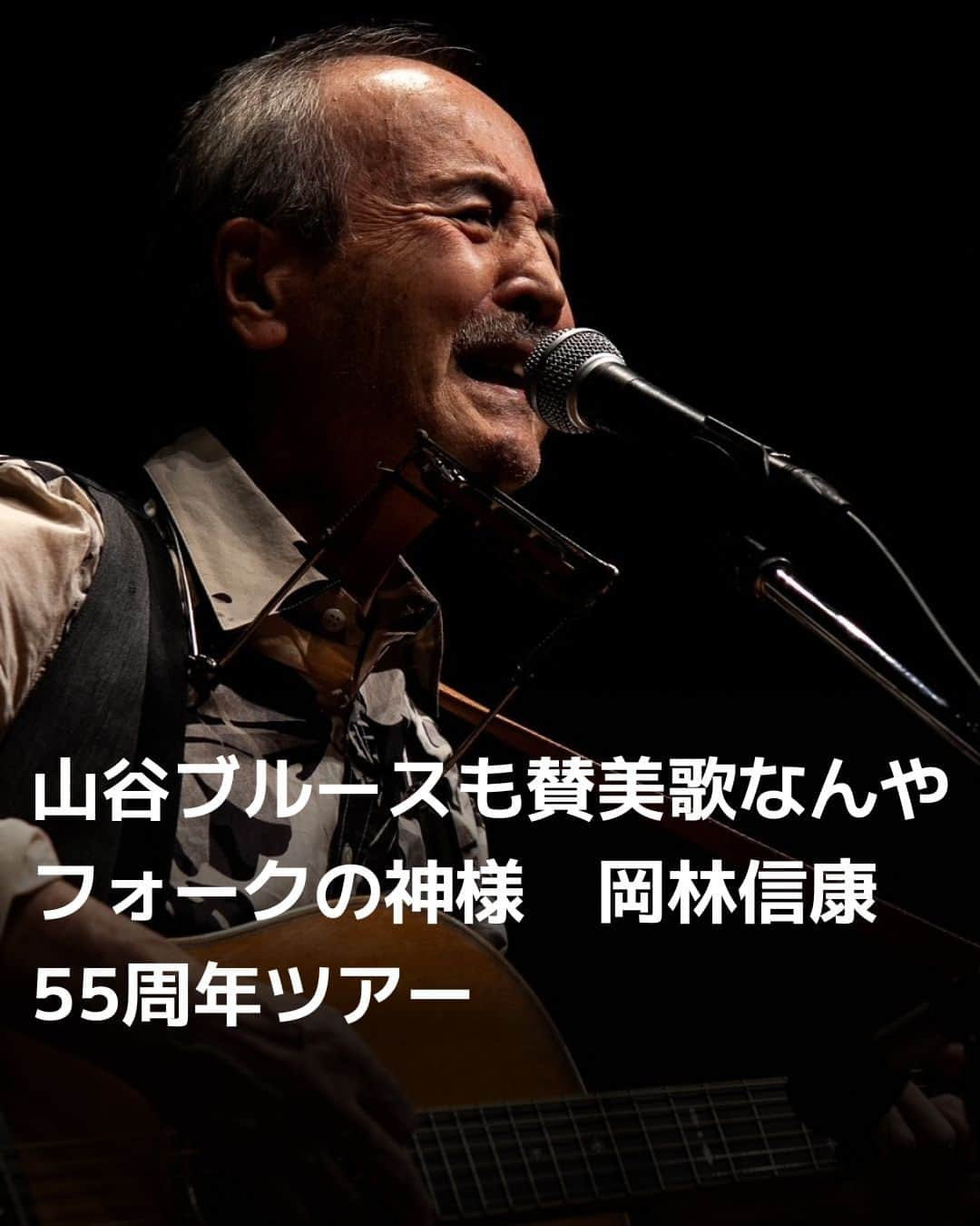 日本経済新聞社のインスタグラム：「シンガー・ソングライターの岡林信康（77）が日雇い労働者の悲哀を歌った「山谷ブルース」でデビューして55周年を記念するコンサートツアーを開催中です。⁠ ⁠ 詳細はプロフィールの linkin.bio/nikkei をタップ。⁠ 投稿一覧からコンテンツをご覧になれます。⁠→⁠@nikkei⁠ ⁠ #日経電子版 #岡林信康 #山谷ブルース #今日の仕事は辛かった #あとは焼酎をあおるだけ」