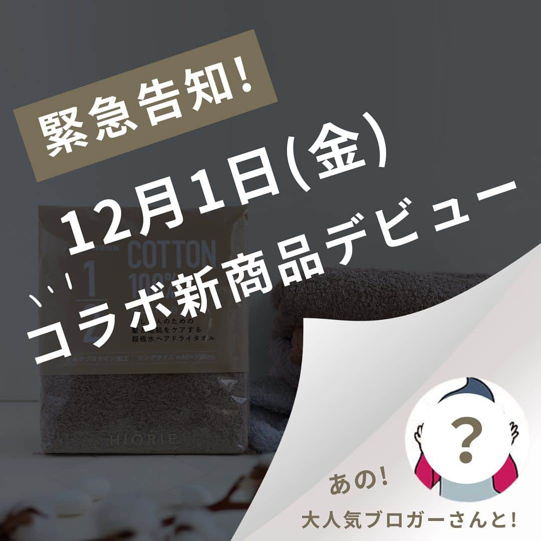 タオル直販店 ヒオリエ／日織恵のインスタグラム：「＼緊急告知！📢／  <12月1日㈮20:00> コラボ新商品デビュー!!🎉  あの大人気ブロガーさんと、 タオル直販店ヒオリエが、 子育てや仕事に忙しい皆さまの 『時短』×『美髪』を叶えます✨  ▽　▽　▽  時短のためにとゴシゴシ拭いたり、 ドライヤーを長時間あてたり、 逆に面倒だから生乾きのままでいたり… そんないつもの習慣が髪のダメージ原因に。  ですが、忙しく日々を過ごす中 なかなかヘアケアにまで時間をかけられない、 という方も多いですよね😢  ＜皆さまからこんなお悩みが＞  ☑子供優先なので、なかなか自分の ヘアケアに時間が取れないです ☑髪が長くてドライヤーが大変… ☑髪が傷みにくいタオルがほしいです ☑本当は髪専用タオルと使い分けた方が良いんだろうな  私も、子どもたちのお世話や、仕事、家事に追われ、 髪のケアはついつい後回しにしがちでした💦  パサパサ髪のままでいたら、 「あれ？今日ちょっと疲れてる？」 なんて言われたことも・・・涙 「でも、しょうがないよね💧」と、 半ば諦めておりました🤦‍♀️  ですが、フォロワーさまへのアンケートでも、 同じ悩みの方が多くいらっしゃることが判明💡  そこで！ 仕事や、家事、育児で忙しく 「ヘアケアの余裕がない」 でも「キレイになりたい」 そんな全ての皆さまの気持ちを後押ししたい！と、  子育てママから熱い支持を集めている あの大人気ブロガーさんと、 タオルソムリエの資格を持つ ヒオリエスタッフが手を取り、 『時短と美髪を叶えるヘアドライタオル』 を共同開発しました✨  ▽　▽　▽  気になる商品の全貌、そして、 デビュー記念プレゼントキャンペーンの詳細は 12月1日㈮20:00の投稿で発表します🎉  どうぞお見逃しなく！👀✨  フォローして情報を受け取る♪ ▶ @hiorietowel  - - - - - - - - - - - - - - - - - - - - - - - - - - - -  ヒオリエ公式アカウントでは、 ☑こだわりの日本製商品紹介 ☑インテリアコーディネート例 ☑ライフオーガナイザーによる短編コラム など、多数ご紹介しています♪ フォローしてぜひご覧ください🌼 ▶︎ @hiorietowel  #ヒオリエのある暮らし のタグ付けも スタッフ一同楽しみにしております😌  #ヒオリエ #美髪 #ヘアケア #ヘアケアタオル #ヘアケアアイテム」