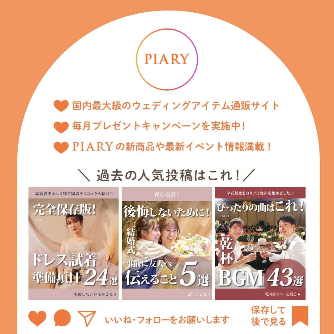 PIARYさんのインスタグラム写真 - (PIARYInstagram)「＼ 絶対に盛り上がる！ ／ 披露宴演出アイデアをご紹介します💕  ::::::::::୨୧::::::::::୨୧::::::::::୨୧:::::::::::୨୧::::::::::୨୧::::::::::୨୧ ウェディングアイテム通販サイトなら《 @piary_inst 》 人気のアイテムや結婚式準備のお役立ち情報を毎日配信中😊 ::::::::::୨୧::::::::::୨୧::::::::::୨୧:::::::::::୨୧::::::::::୨୧::::::::::୨୧  披露宴の演出は会場全体が大いに盛り上がる場面のひとつ！ ゲスト全員が参加するものから 代表者が行うものまで様々な種類の演出がありますよね✨  そこで今回は 当日絶対盛り上がるイベント演出と おすすめの景品セットをご紹介🎉  ぜひ参考にしてくださいね！  📸Photo by.. ayumi_wd.0121さま（1･2枚目）  素敵なお写真ありがとうございます🕊️  ::::::::::୨୧::::::::::୨୧::::::::::୨୧:::::::::::୨୧::::::::::୨୧:::::::::: ＼PIARY花嫁サポーター 大募集！✨／ #ピアリー #piahana #piary花嫁サポーター の ハッシュタグをつけて、インスタに投稿しよう♪ 結婚式準備や当日の様子などをシェアしていただける方は ハイライトの「花嫁サポーター」よりご参加をお待ちしております🍀 ::::::::::୨୧::::::::::୨୧::::::::::୨୧:::::::::::୨୧::::::::::୨୧::::::::::  #PIARY #ピアリー #結婚式 #結婚式準備 #結婚準備 #ウェディング #結婚 #プレ花嫁 #プレ花嫁さんと繋がりたい #プレ花嫁準備 #花嫁 #結婚式テーマ #ナチュラルウェディング #ガーデンウェディング #結婚式演出」11月30日 19時00分 - piary_inst