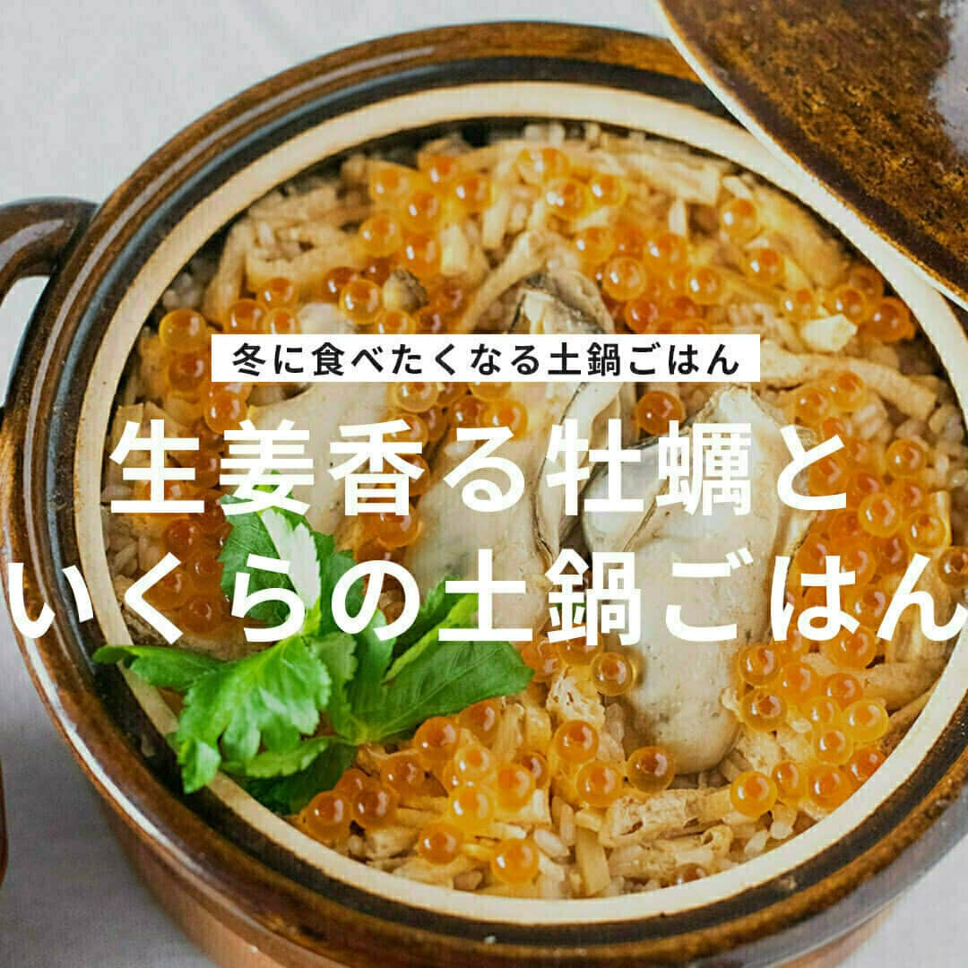 おうちごはん編集部さんのインスタグラム写真 - (おうちごはん編集部Instagram)「【生姜香る牡蠣といくらの土鍋ごはん】#レシピ あり▼  土鍋で炊くことで、ごはんがふっくらと炊き上がる✨ 牡蠣の旨みが凝縮された冬に食べたくなる土鍋ごはんです😋  土鍋のままど～んと食卓に出して、みなさんでぜひ下記の旨みをたっぷりと味わってください🎵  --------👇レシピ👇---------  生姜香る牡蠣といくらの土鍋ごはん  ▼材料（3～4人前）  ・米……2合 ・水……380ml ・生姜……1/2個 ・油揚げ……1枚 ・牡蠣……大きめ3個　 ・しょうゆ……大さじ1 ・みりん……大さじ1 ・だしの素……小さじ1 ・めんつゆ（4倍）……小1/2 ・いくら……お好きな量 ・三つ葉……適量  ▼下準備  ・米を研ぎ、土鍋に入れ、水380mlに15分ほど浸水させておく  ・油揚げは細かくカットし、生姜は細かく千切りにしておく  ▼作り方  1. 土鍋にしょうゆ・みりん・だしの素・めんつゆを加え、カットした油揚げと生姜を混ぜ混む。  2. 牡蠣を真ん中に置き、強火で沸騰させる。  3. 沸騰したら鍋の底のお米を混ぜて蓋をし、弱火で10分加熱する。  4. 火を止め、10分ほど蒸らして完成。仕上げに、いくらと三つ葉を散らして召し上がれ！  recipe & photo by @ouchigohan_ojisan  🔽「生姜香る牡蠣といくらの土鍋ごはん」のレシピは、おうちごはんの記事でもご紹介しています！ https://ouchi-gohan.jp/2591/  ------------------ ◆このレシピを作ってみたいと思った方は「保存📄」を、おいしそうと思った方はぜひ「いいね♥」してね😚  ◆ #おうちごはんLover を付けて投稿するとおうちごはんの記事やこのアカウント、おうちごはん発信のトレンドリリースなどでご紹介させていただくことがございます。スタッフが毎日楽しくチェックしています♪ ------------------  #おうちごはんlover #おうちごはんラバー #ouchigohanlover #ouchigohan  #あしたのおうちごはん #おうちごはん #recipe #レシピ #土鍋 #土鍋ごはん #炊き込みごはん #牡蠣 #牡蠣ごはん #主食 #献立 #晩御飯 #おもてなし #鍋 #和ごはん #いくら」11月30日 19時00分 - ouchigohan.jp