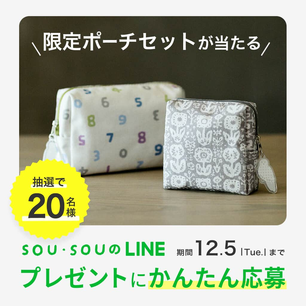 SOU・SOUのインスタグラム：「＼LINEプレゼントキャンペーン／非売品の限定ポーチセットが当たる - - - - - - - - - - - - 新しく友だち登録＆既に友だちの方対象に抽選で20名様に非売品“親子ポーチ”をプレゼント  SOU・SOUオリジナルの親子ポーチ。人気のテキスタイルにフクロウのチャームがついているところが可愛い♪ 大と小のセットなので持ち運びに便利なサイズです。  応募方法は新規のお友だちの方は『友だちご登録時に自動配信されるメッセージ』、既にお友だちの方はトーク画面の「メニュー」内にあるキャンペーンバナーから『今すぐ応募』をタップで参加。ぜひこの機会にご登録・ご応募くださいね。（穴井）  - - - - - - - - - - - -  【応募期間】　12月5日(火)まで  【当選結果】　12月中旬頃  ※当選者様のみLINEメッセージにてお知らせ  【注意事項】 ・当選者様には賞品発送に必要な情報入力フォームを個別にお送りします。 ・ブロックされると当選の場合メッセージが届かなくなります。 ・同一アカウントで複数応募は出来かねます。  ★LINEの友だち追加ページの「ID検索」を選択しID「@sousou」を入力いただくと友だち追加できます。  #sousoukyoto #sousou #sousoukyoto #LINE #LINEキャンペーン #プレゼント #ポーチ #カラフル #運試し   https://x.gd/EuxZ9」