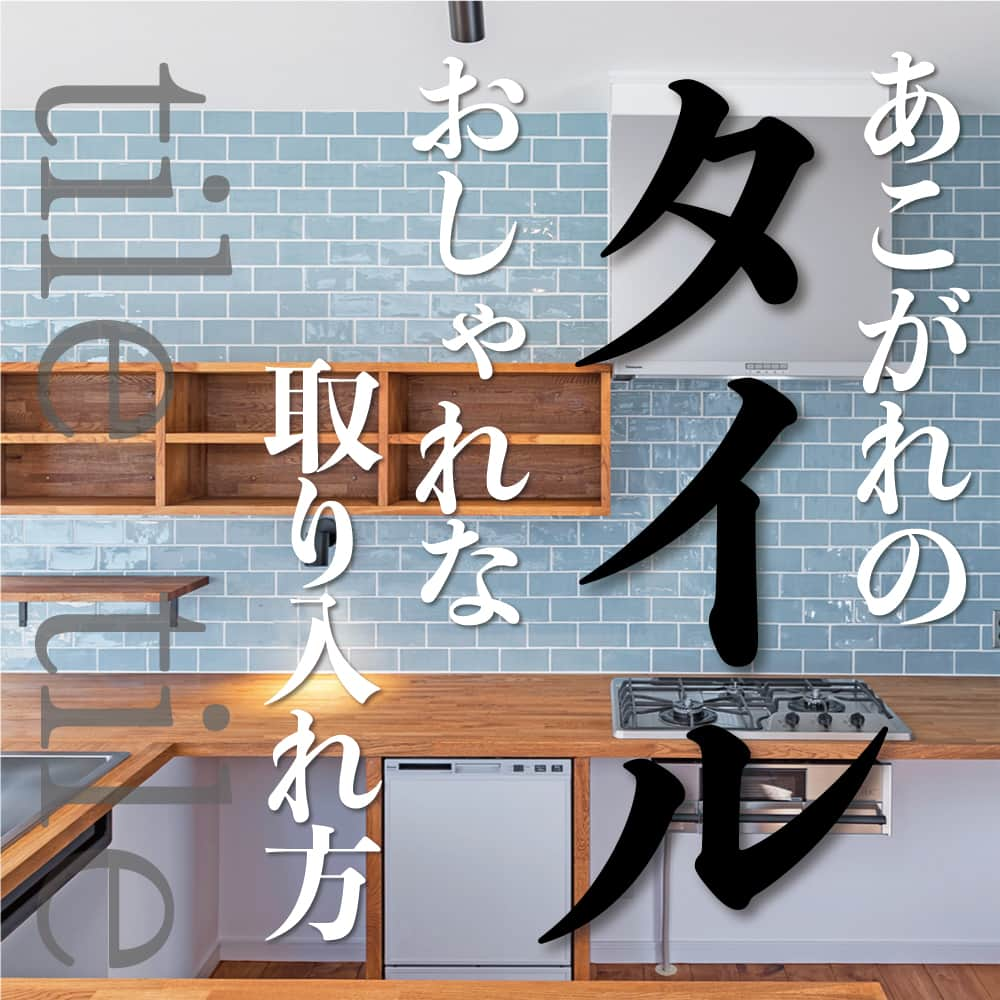 太陽住宅株式会社のインスタグラム：「太陽住宅の家 ▷▷▷ @taiyojutaku …………………………………………………………  本日は【タイルのおしゃれな取り入れ方】をテーマにご紹介します✌  最近は壁の一部に、クロスの代わりにタイルを使われる方が多くなっています。  タイルを使うとキッチンや洗面所がぐんとおしゃれに仕上がるのはもちろんのこと、水はねなどに強く機能的にも◎！  昔からよく使われてきた素材ですが、最近ではさまざまなデザインが登場していてコーディネートの幅が広がっています。  今回はタイルをお洒落に取り入れている施工例をいくつかご紹介。 どれも素敵でオシャレなんです♡  ……………………………………………………… 残すもの・・・。 記録と、記憶と思い出と。 丈夫で長持ち、太陽住宅の家。 ………………………………………………………… ⁡ HPでたくさんの #施工事例 を掲載中！ 太陽住宅の家 詳しくはコチラから ▷▷▷ @taiyojutaku  気になることがあれば、いつでもコメント・DM📩お待ちしております🙋  ──────────────────────── 太陽住宅株式会社 愛知県豊橋市三本木町字元三本木18-5 0120-946-265 ────────────────────────  #タイル #タイル張り #タイルキッチン #おしゃれなタイル #洗面タイル #名古屋モザイク #不動産 #豊川不動産 #豊橋不動産 #太陽住宅 #豊橋注文住宅 #豊川注文住宅 #工務店がつくる家 #注文住宅のかっこいい工務店 #豊橋家づくり #豊川家づくり #マイホーム計画 #土地探しからの注文住宅 #土地探しから #建売に見えない建売 #自由設計 #太陽の家 #豊橋建売 #豊川建売 #希望の家 #オープンハウス開催中」