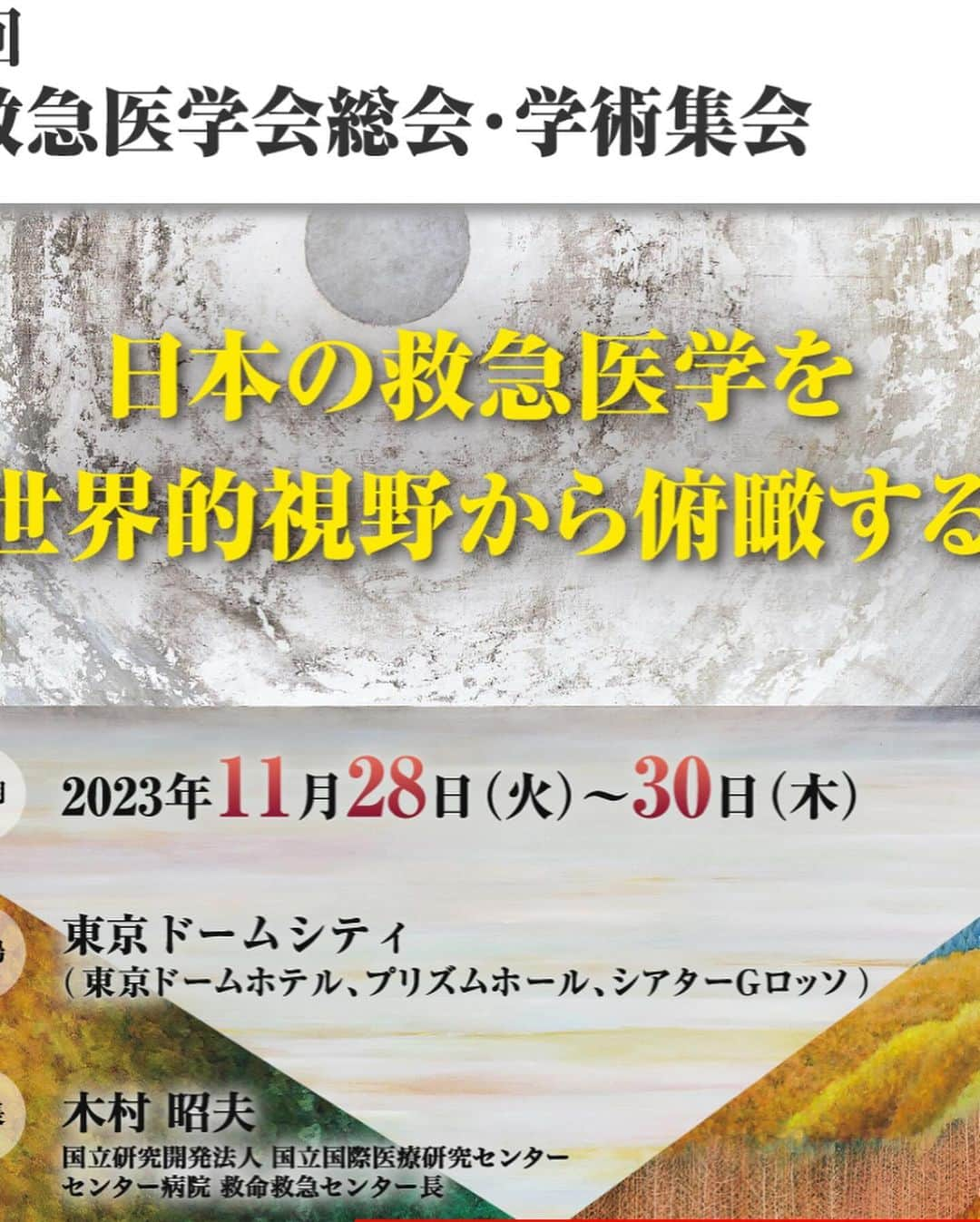 冨永裕輔さんのインスタグラム写真 - (冨永裕輔Instagram)「第51回日本救急医学会 @東京ドームシティ⚾️ 6th EMS Asia @東郷記念館🇯🇵  関連のあれこれ多すぎて 危うく自分の発表をすっぽかしそうになる  ホント人とお会いすると 大変勉強になります、色んな意味で。  #北総救命 #hokusoh #HEMS #nms #Japan #shock #trauma #日本医科大学 #千葉北総 #ドクターヘリ 　#beyondthetheory #フライトドクター #フライトナース  #コードブルー　#codeblue」11月30日 19時04分 - yusuketominaga_official